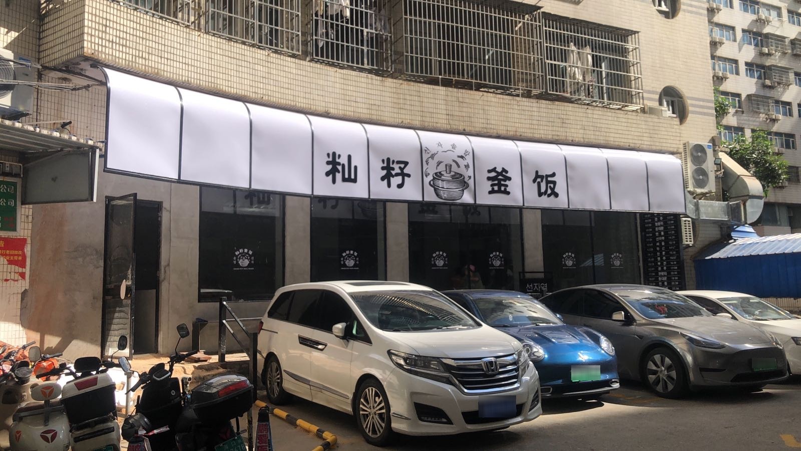 籼籽釜饭