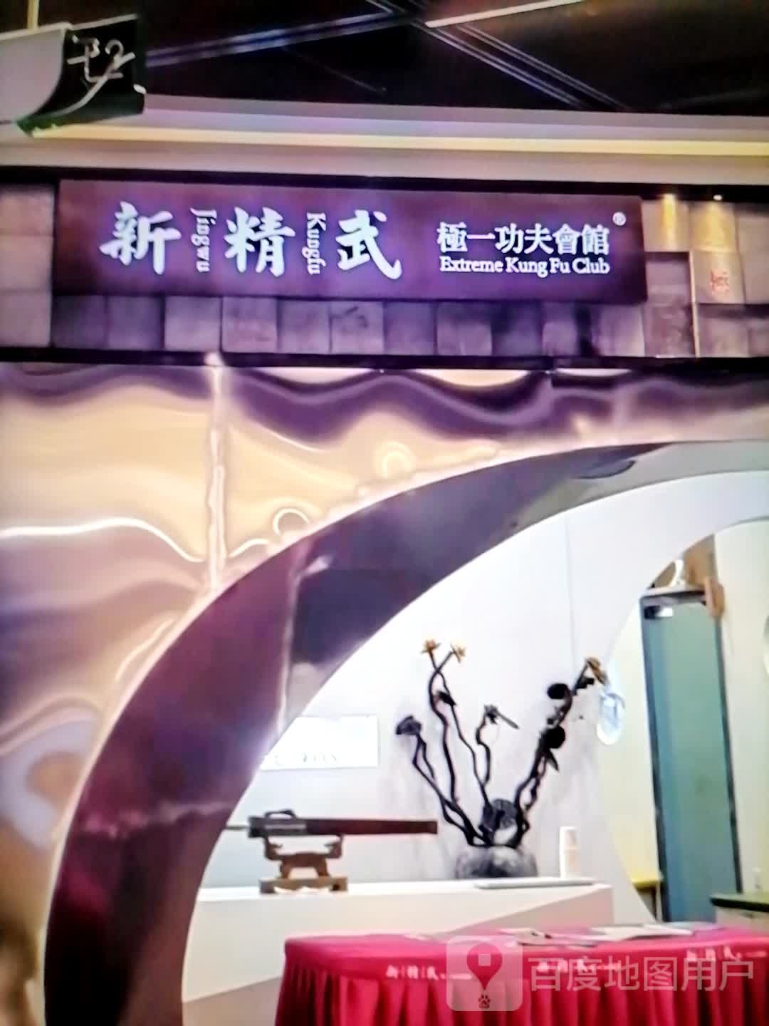 新精武极一功夫会馆