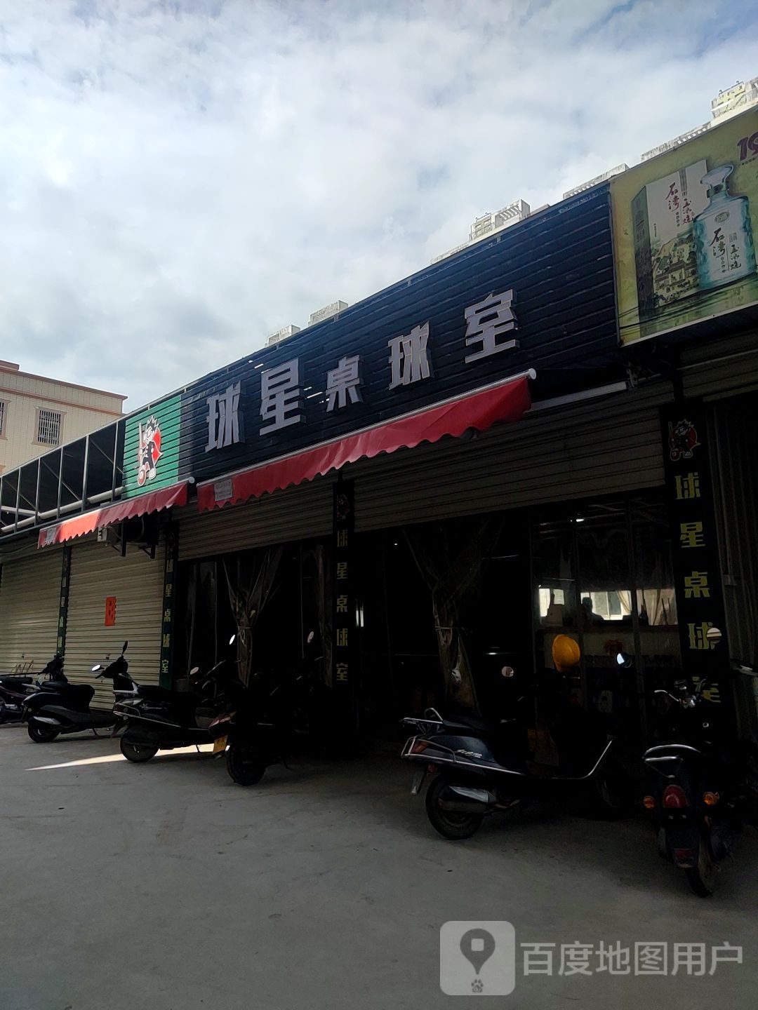 球星桌球室
