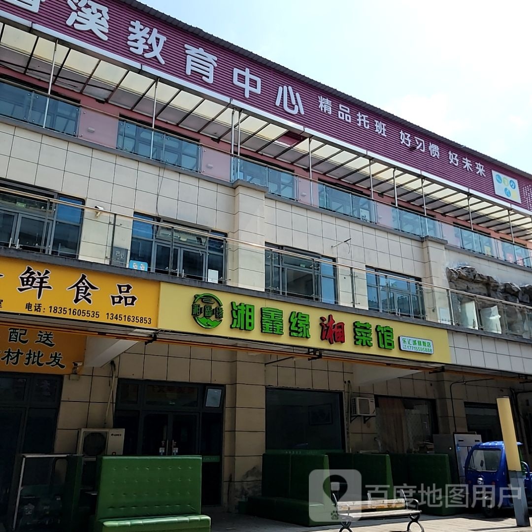 湘鑫缘湘菜馆(乐汇城旗舰店)