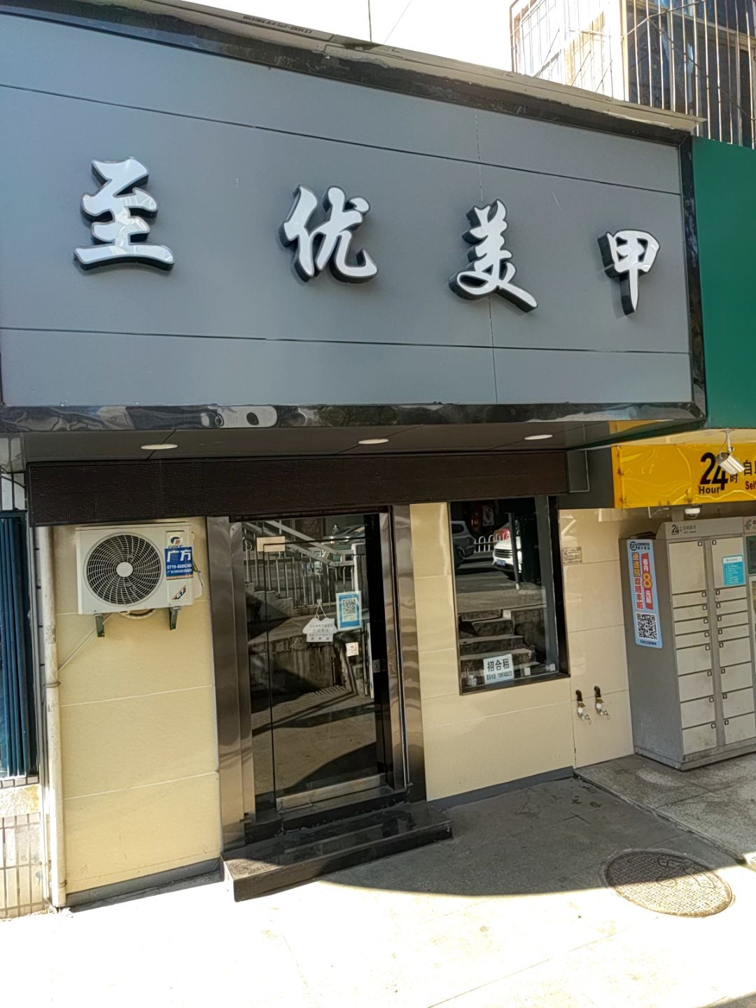 至美美甲