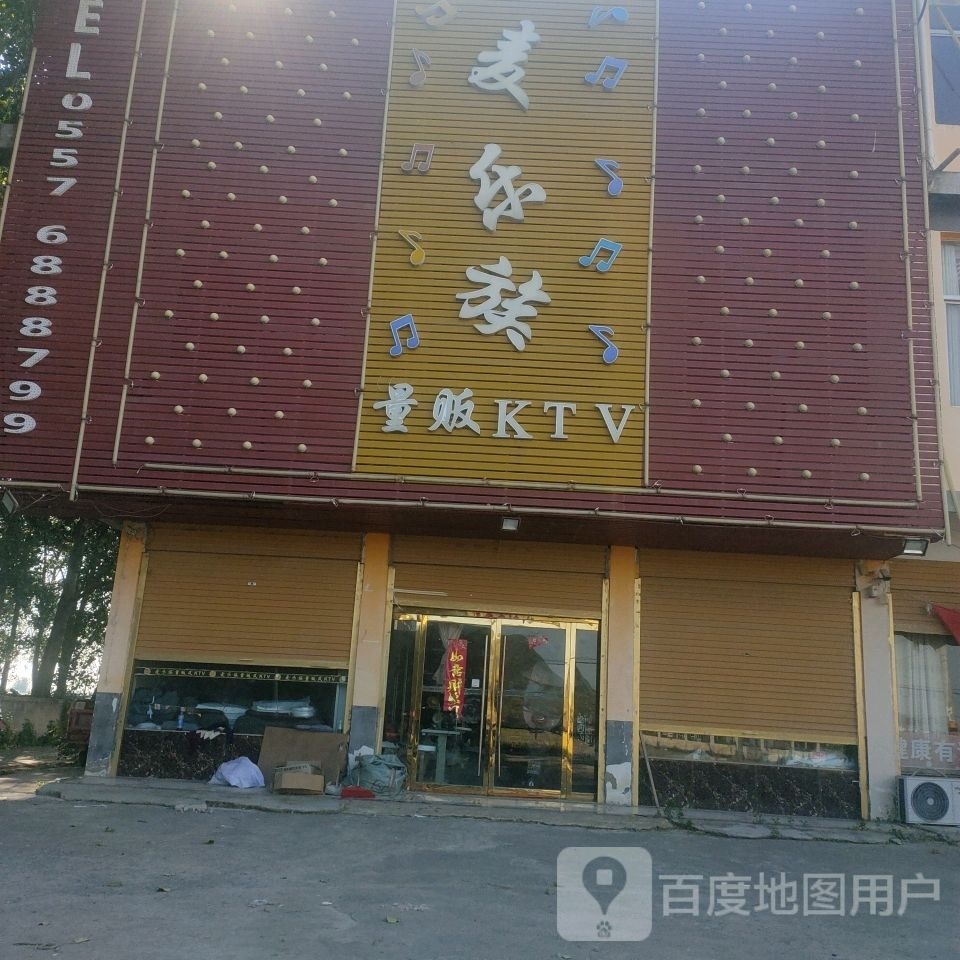 麦乐族量版KTV