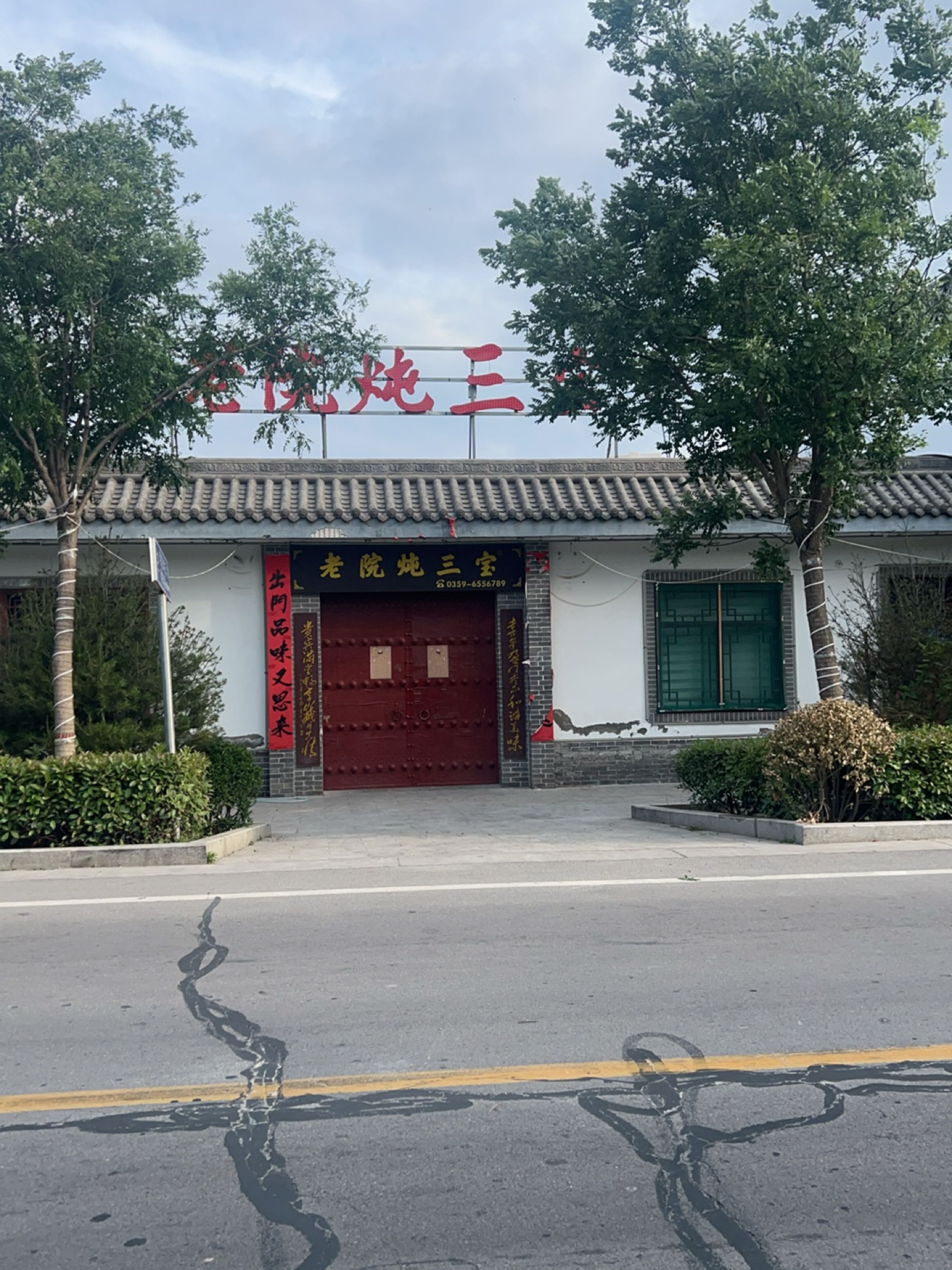 老院炖三宝