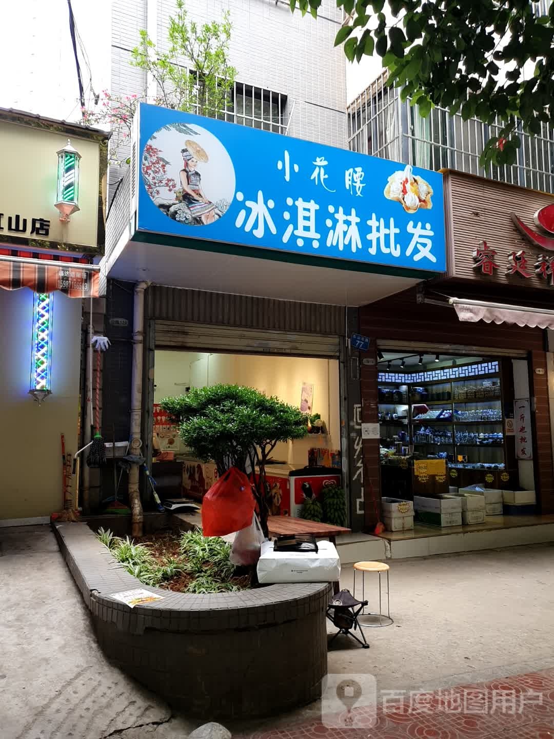 小花腰冰淇淋皮发