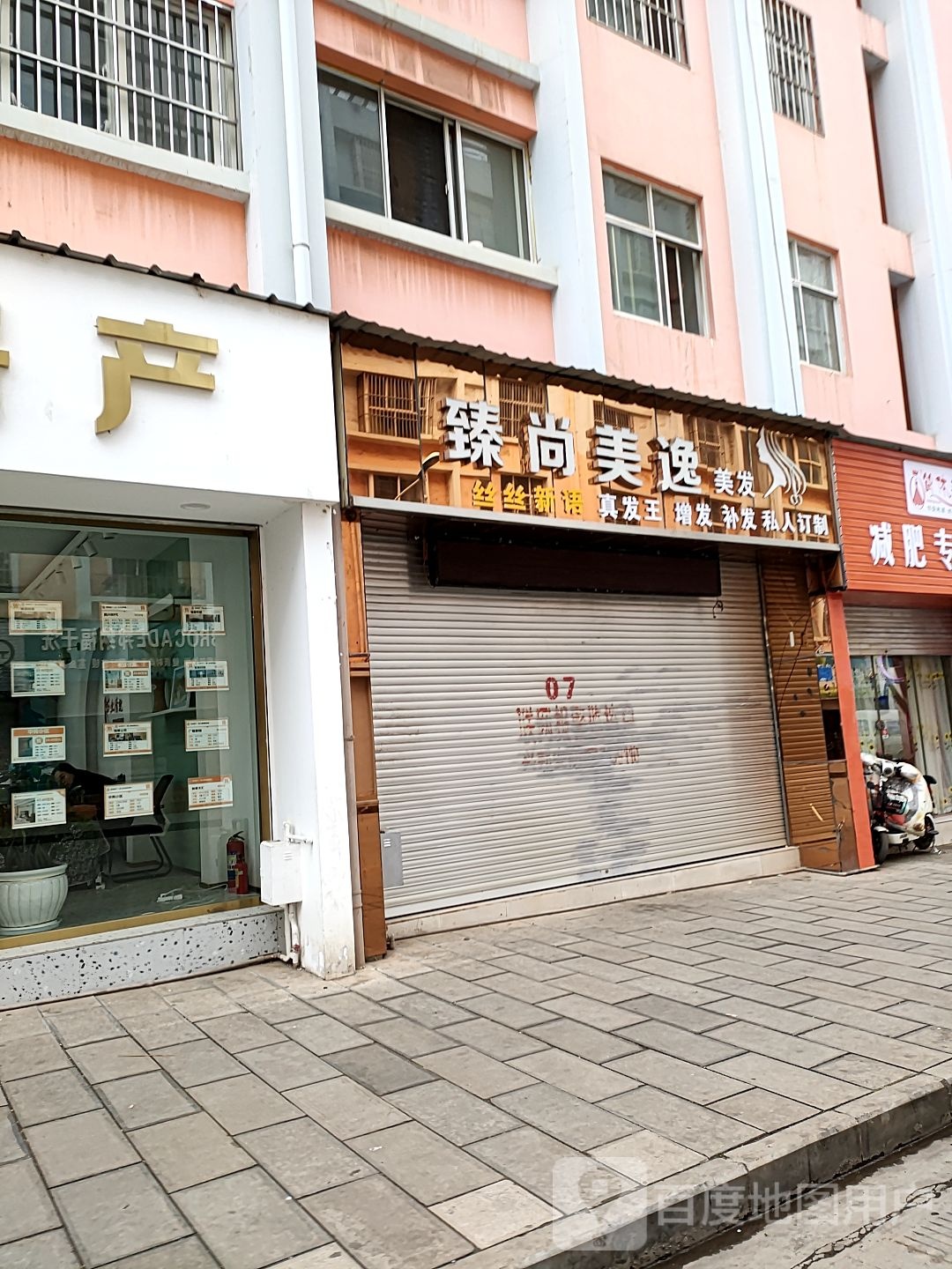 臻尚美意美发