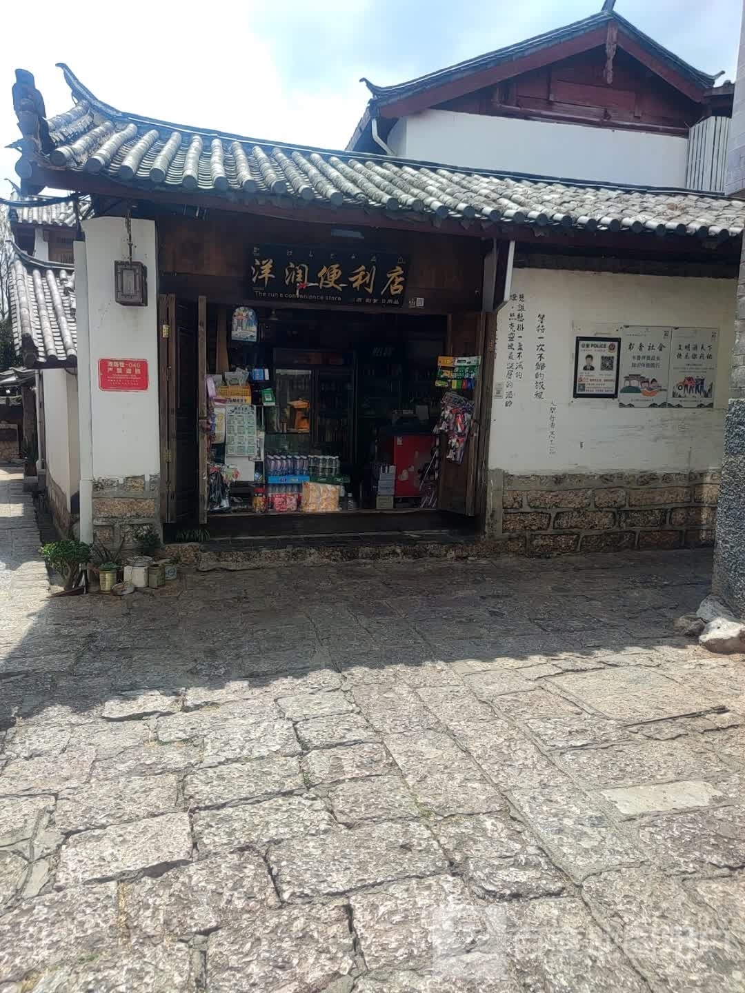 洋润便利店
