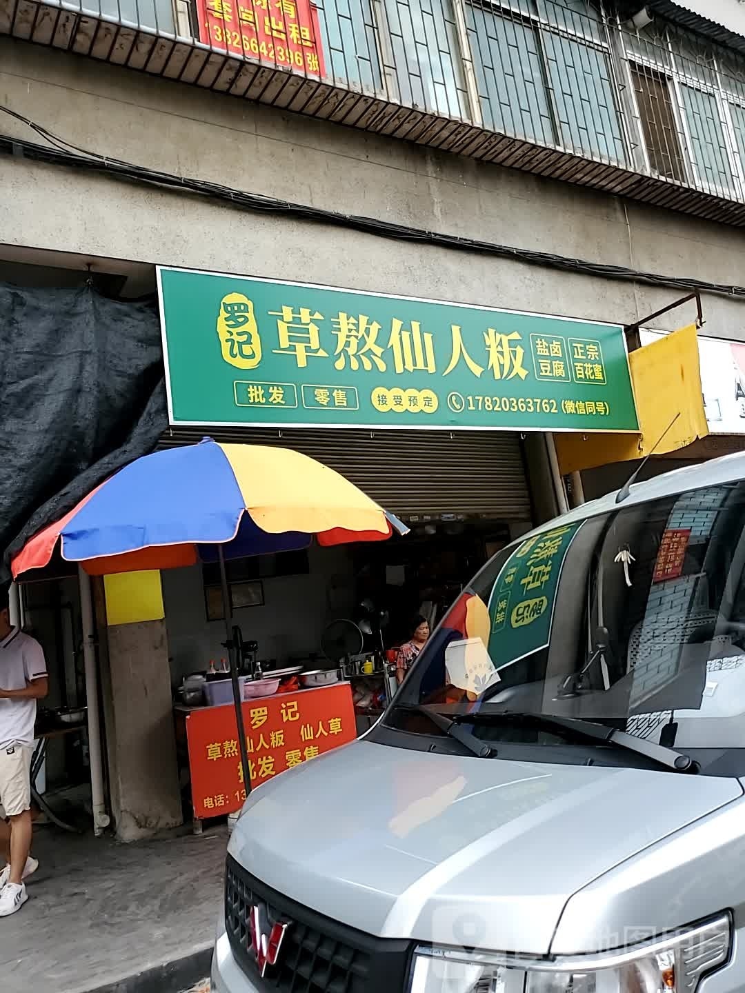 罗记草熬仙人粄