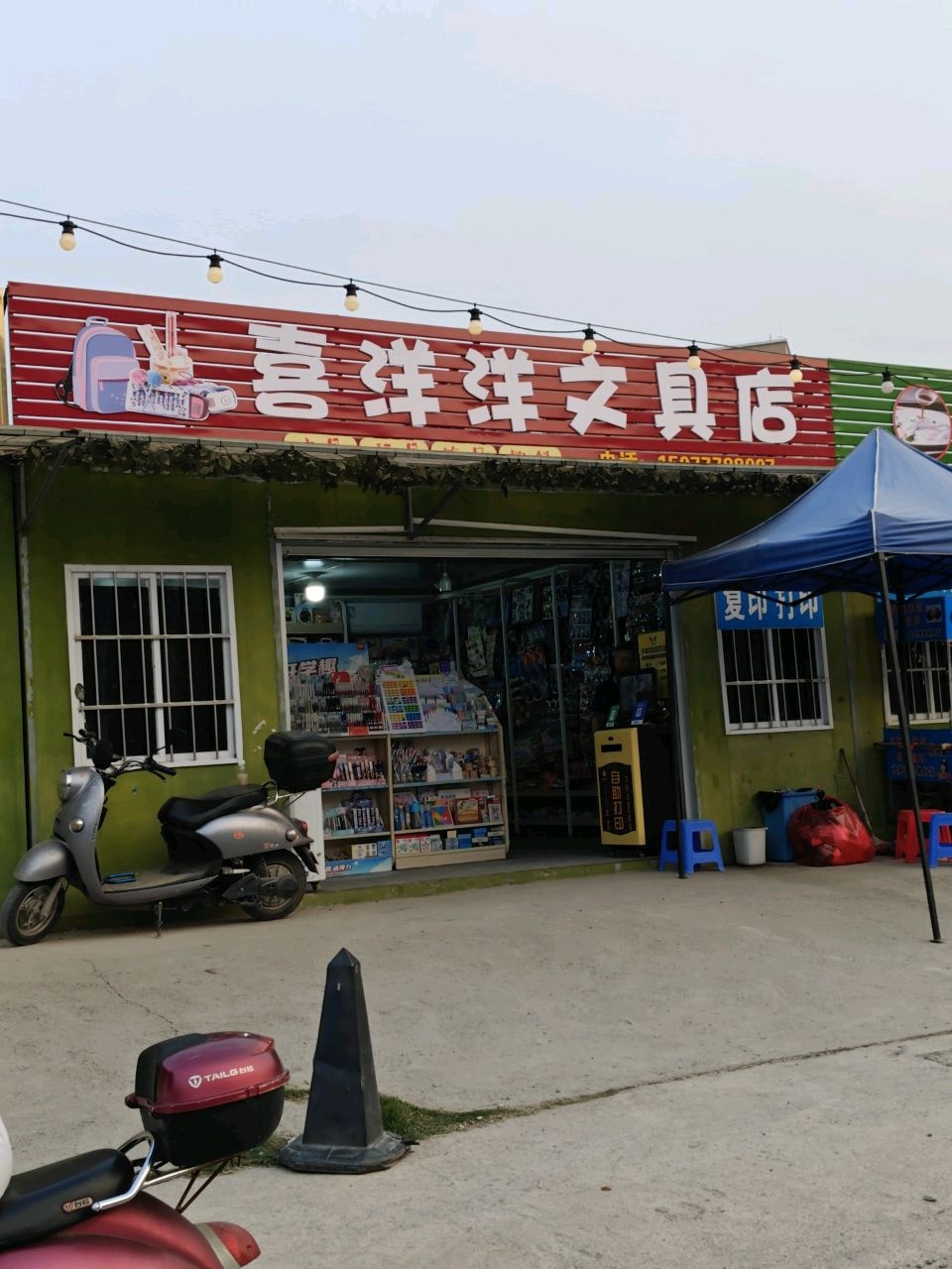 喜洋洋文具店