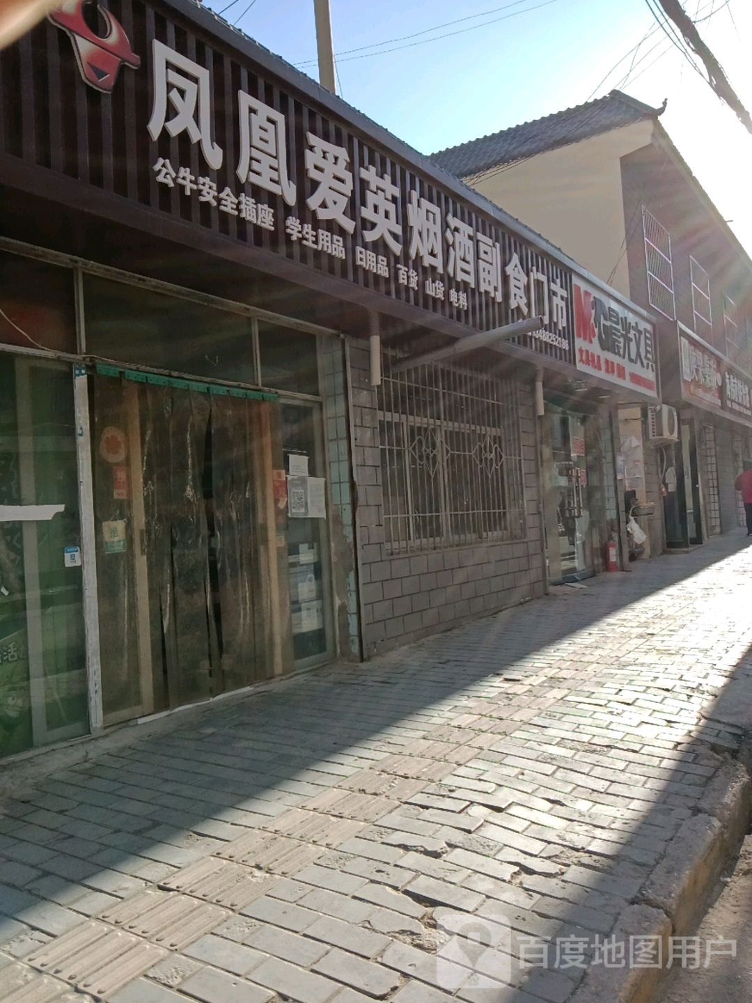 凤凰爱英烟酒副食门市