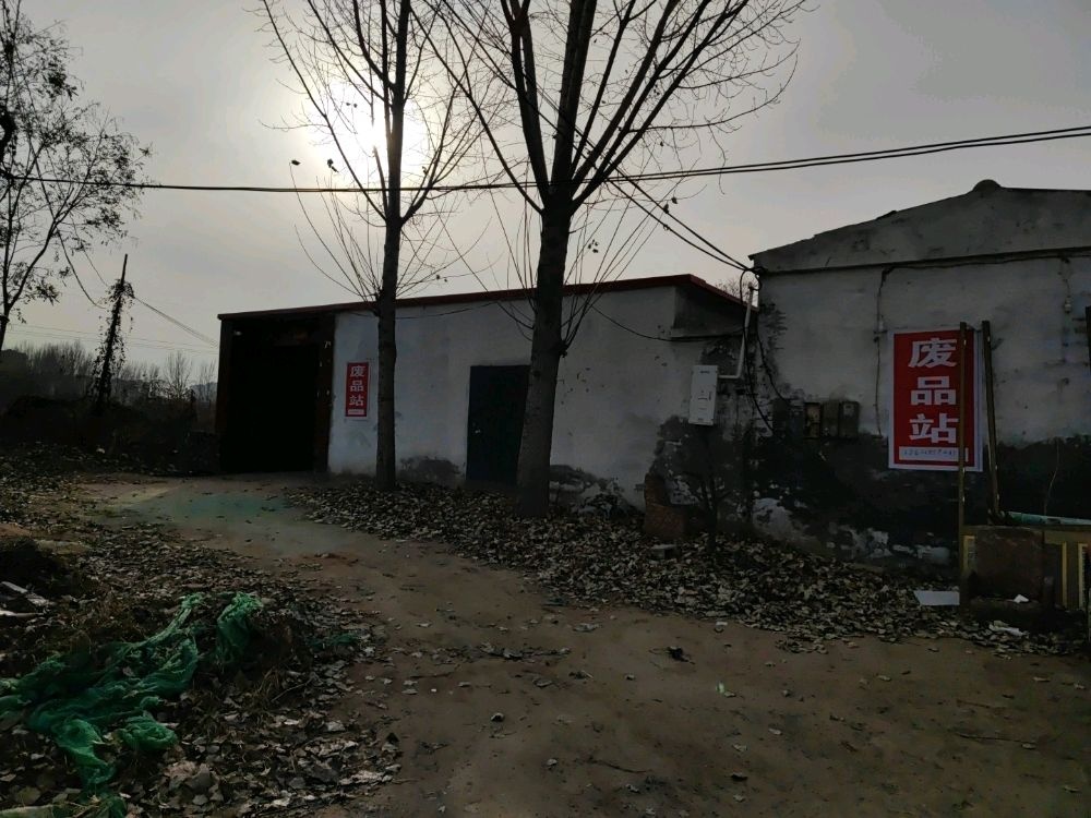 丰艺废品站