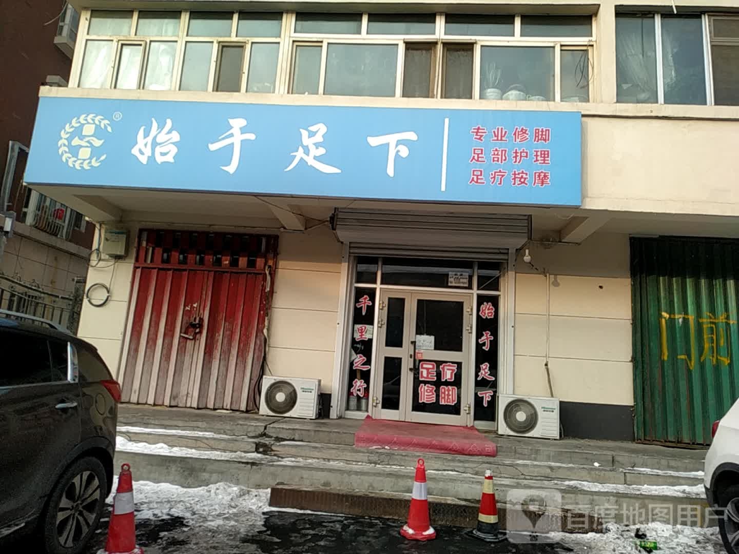 始于足下脚修手足护理