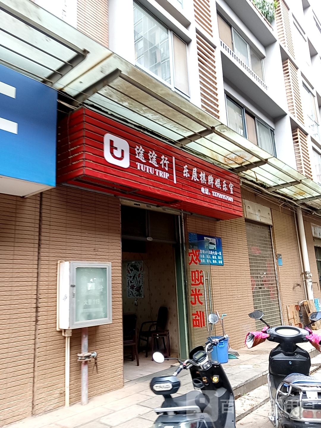 途途行乐展气派娱乐室