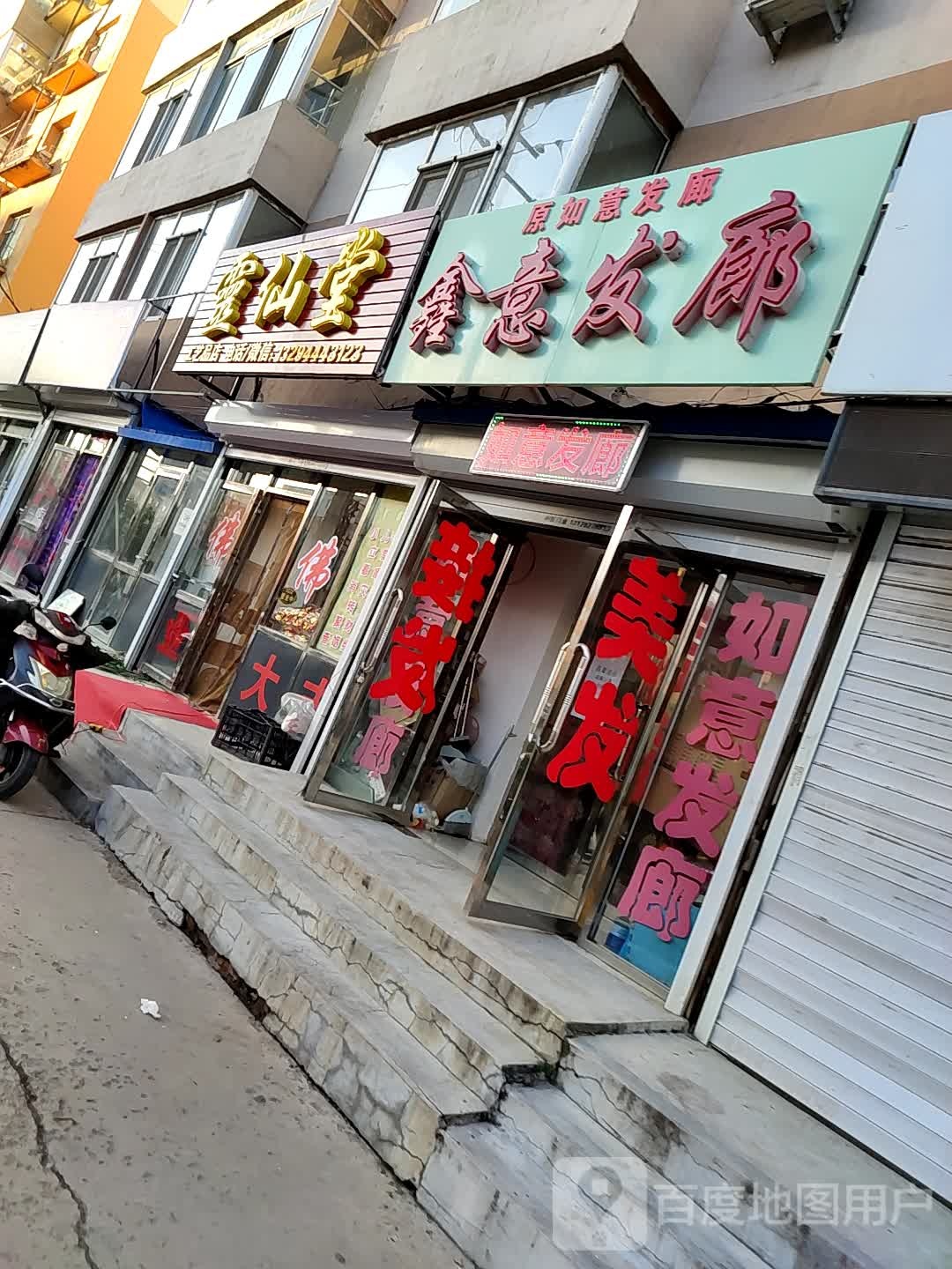 鑫雨理发店