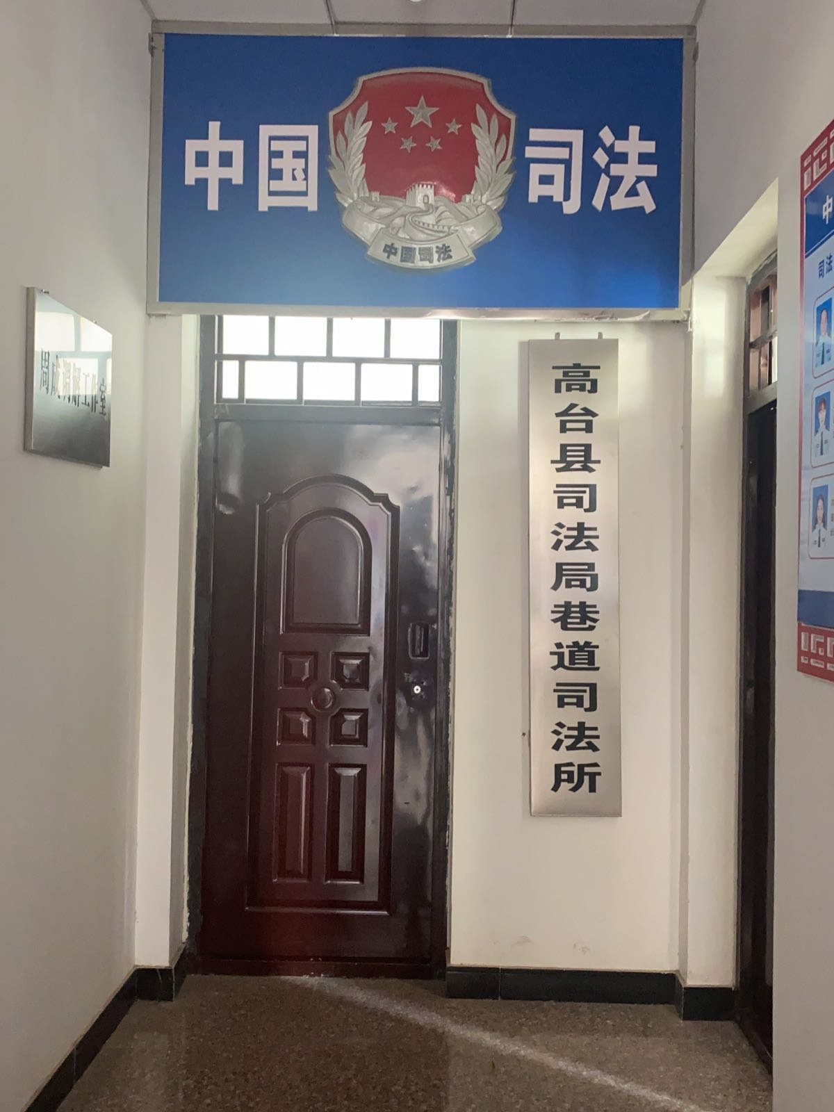 高台县司法局巷道司法所
