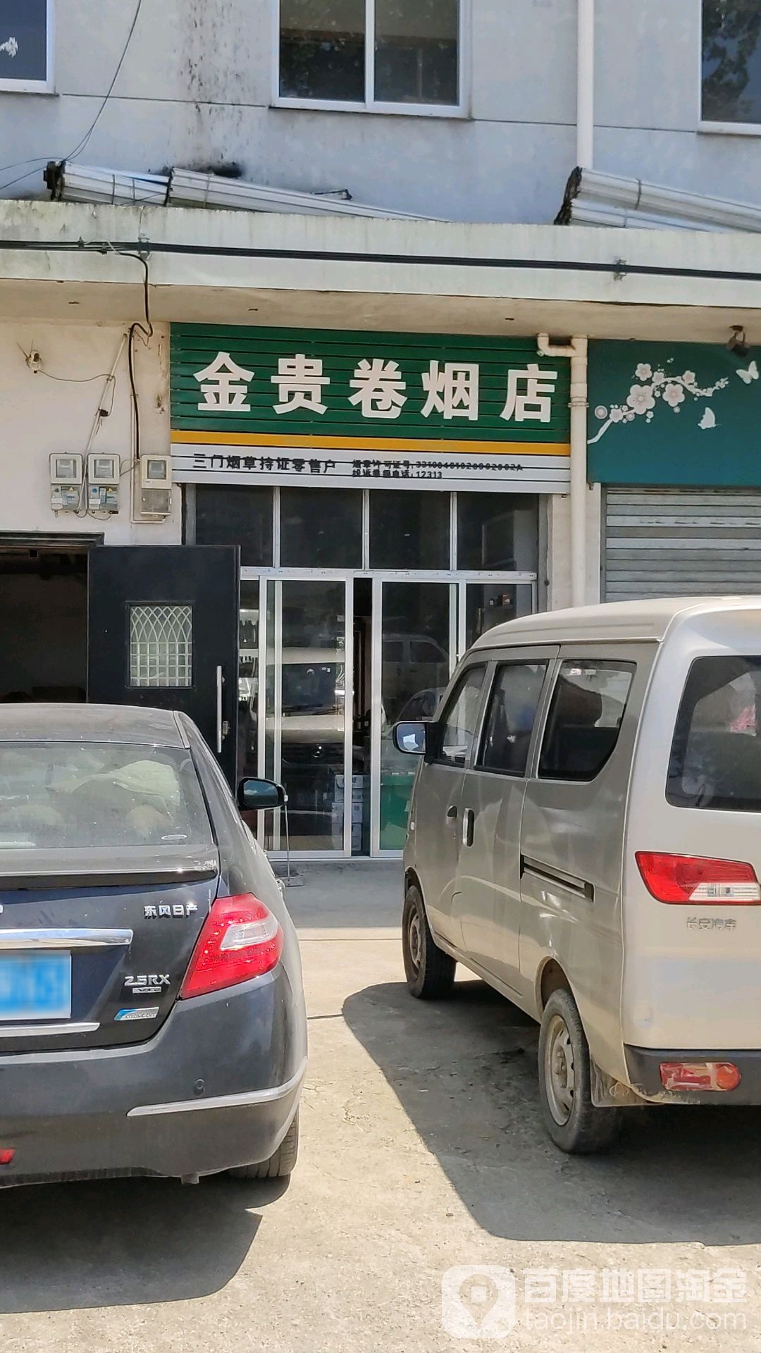 金贵卷烟店