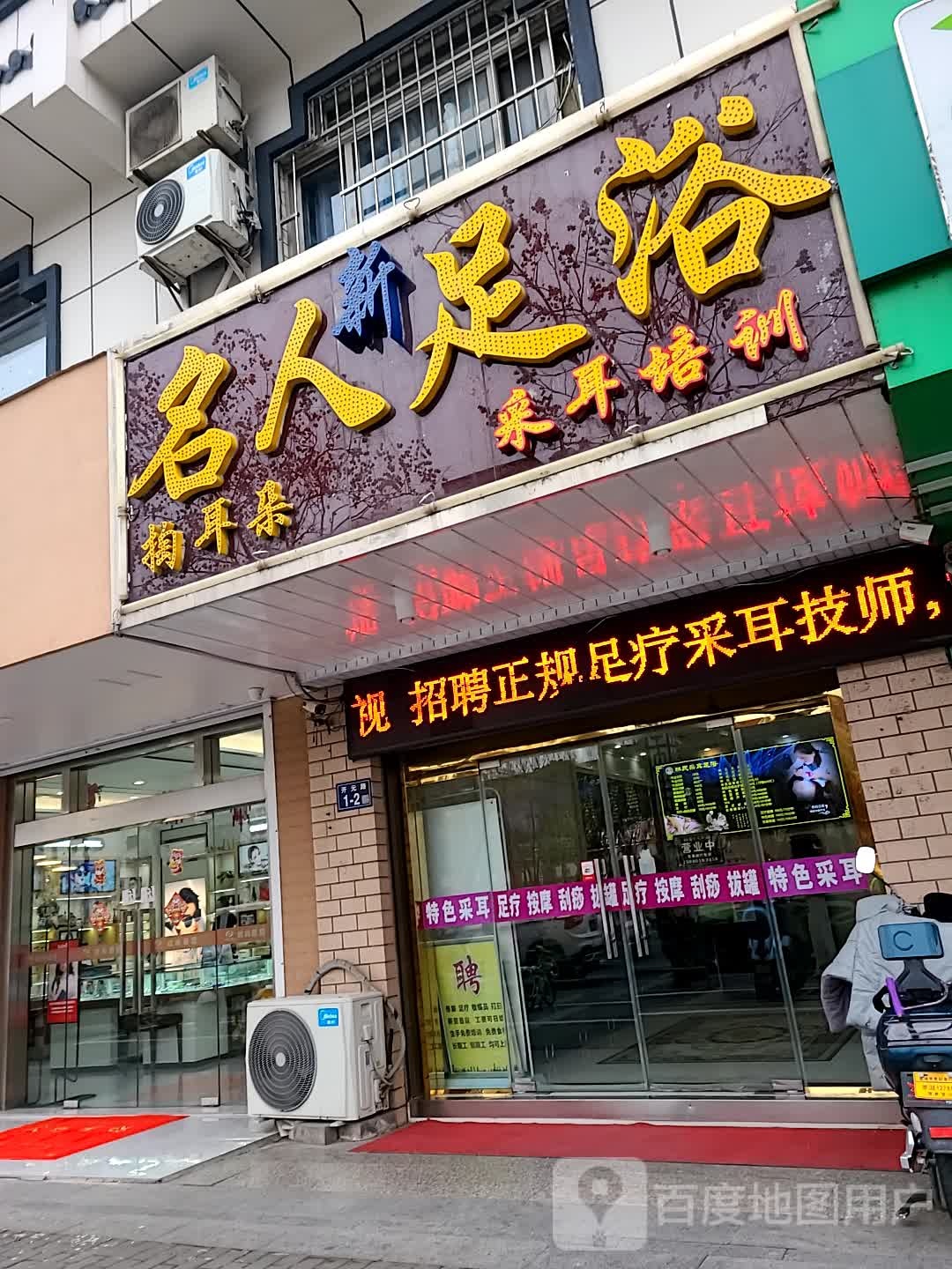 名人足道(一店)