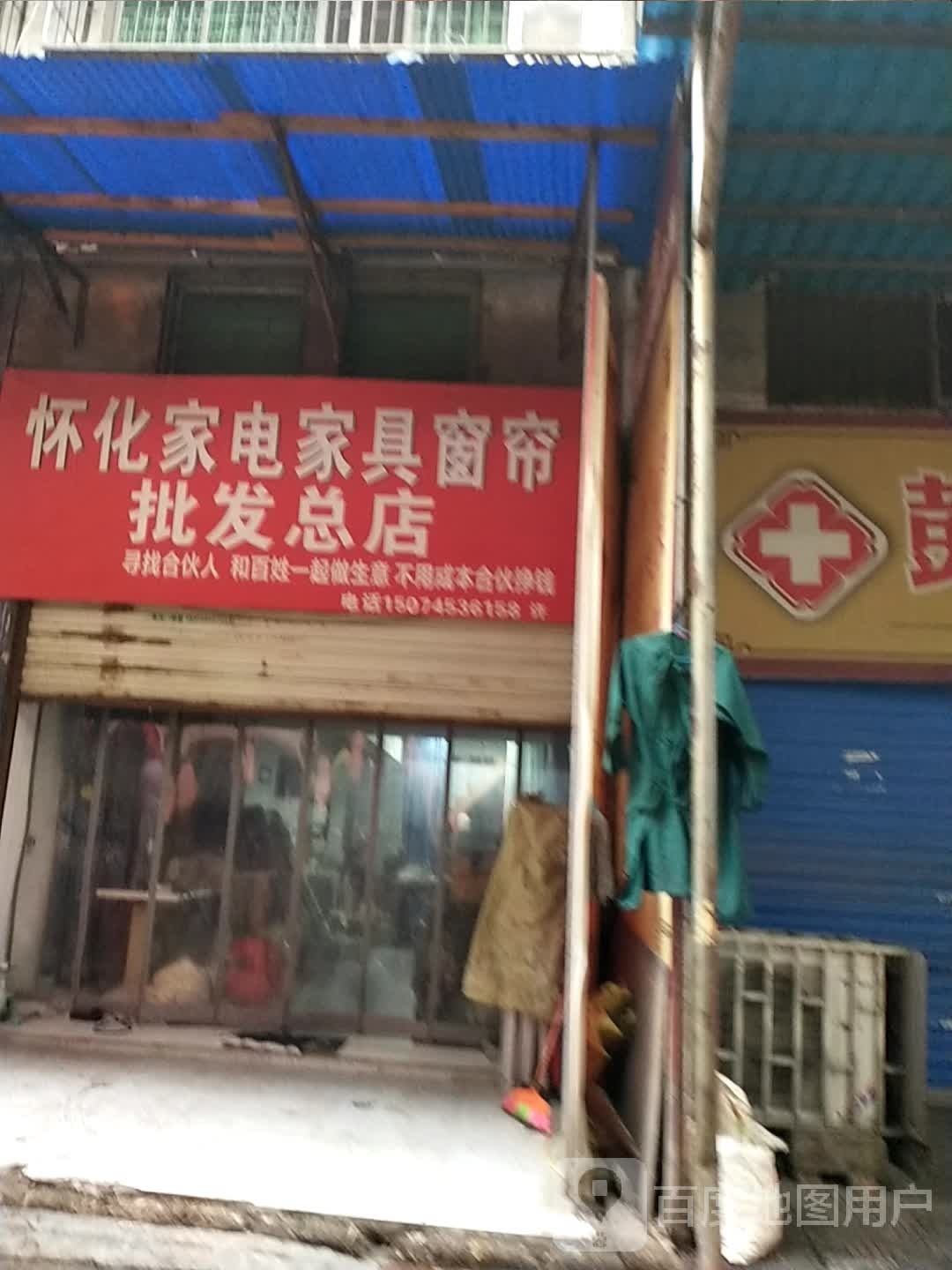 怀化家电家具窗帘布发总店