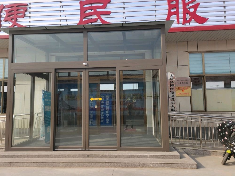 无棣县柳堡镇退役军人服务站