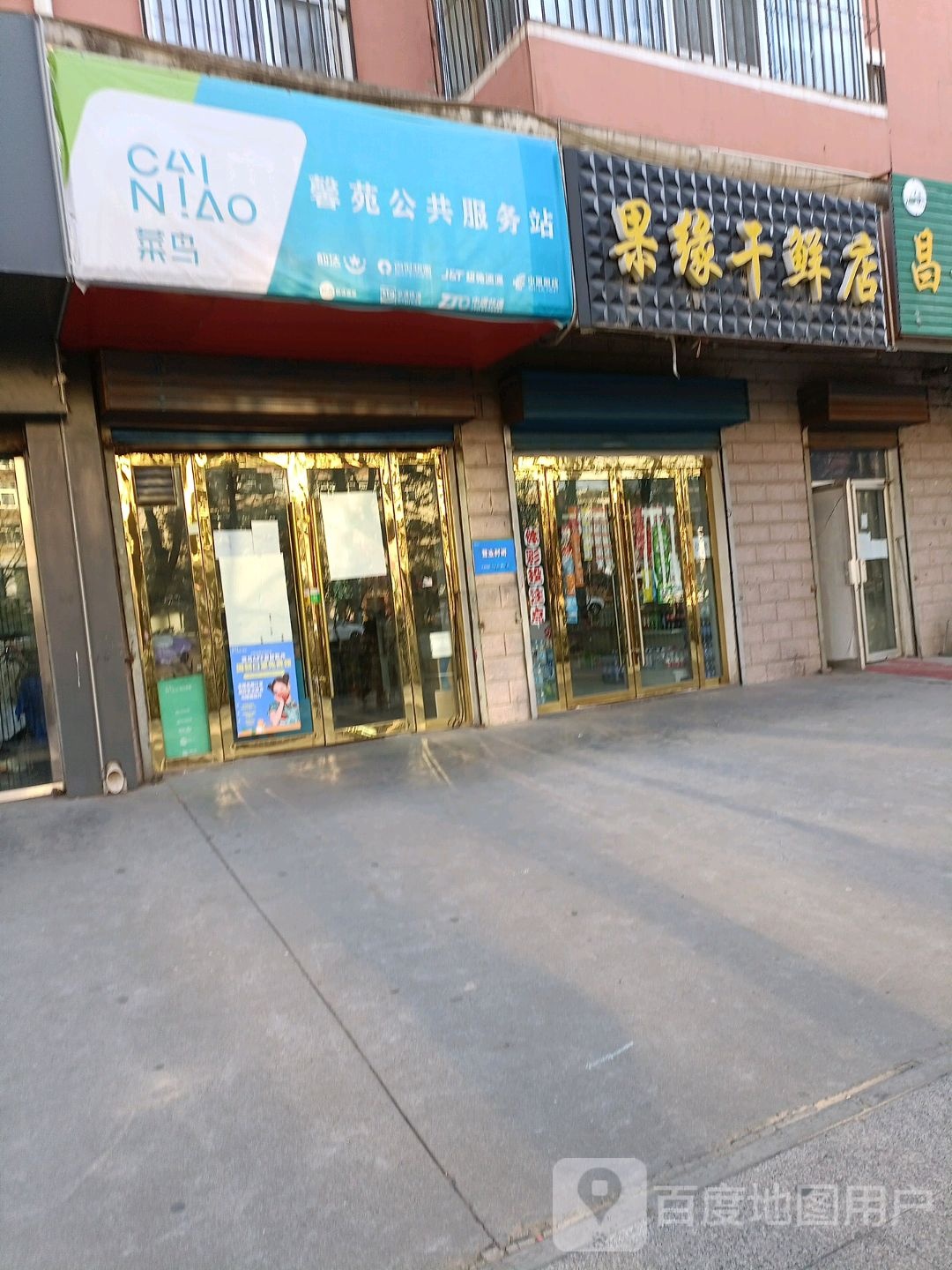 果缘干鲜店