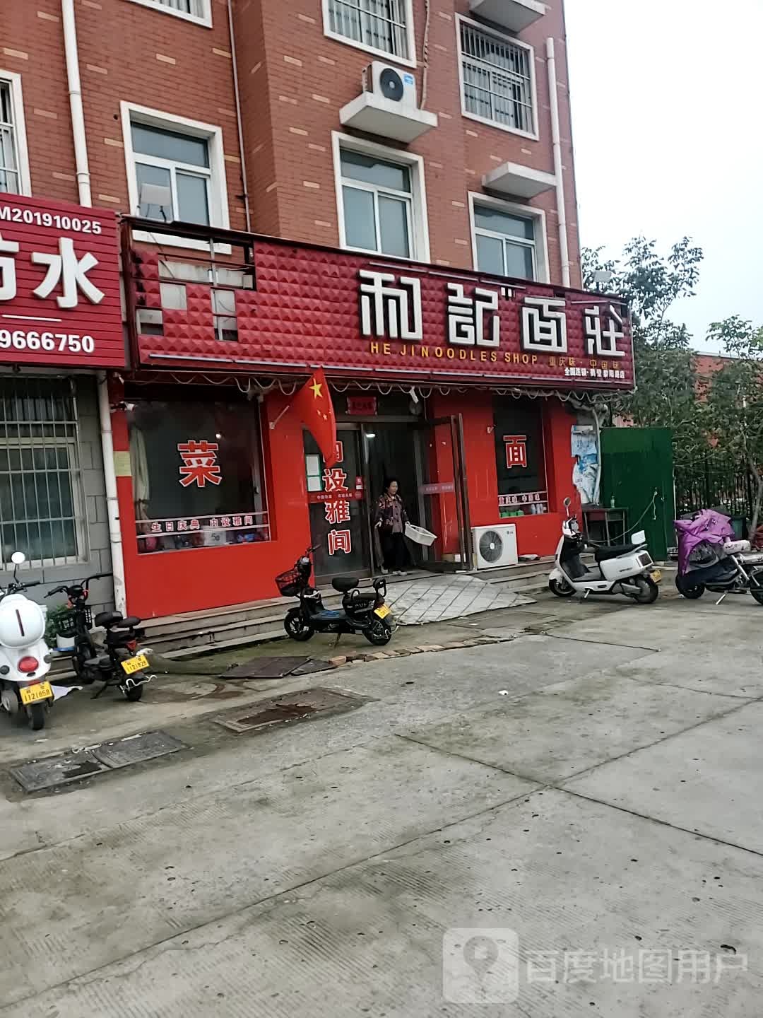和记面庄(黎阳路店)