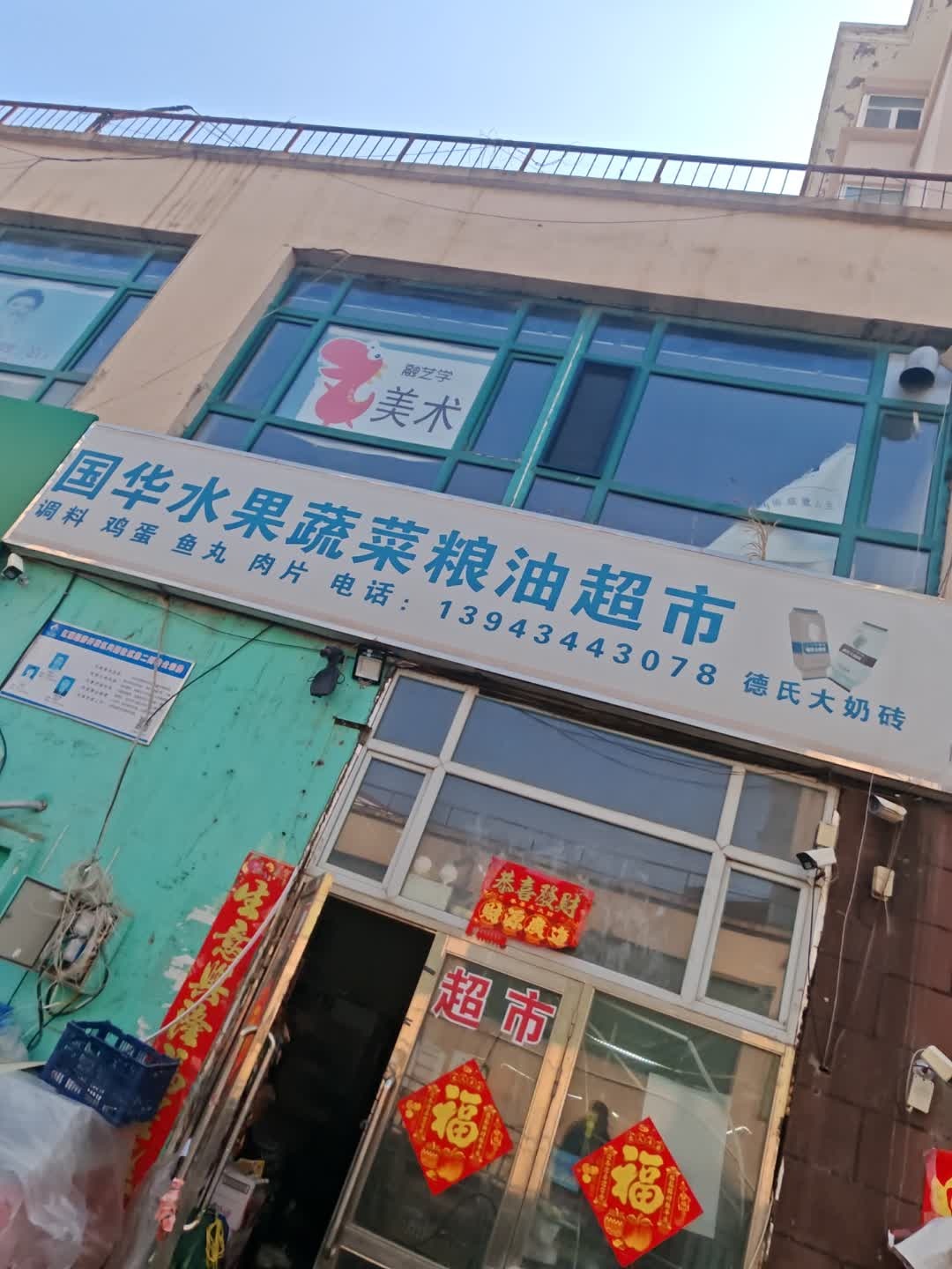 国华水果蔬菜粮油超市