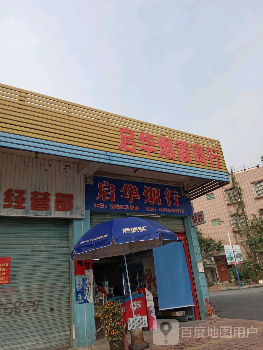 启华烟酒商行(大桥路店)