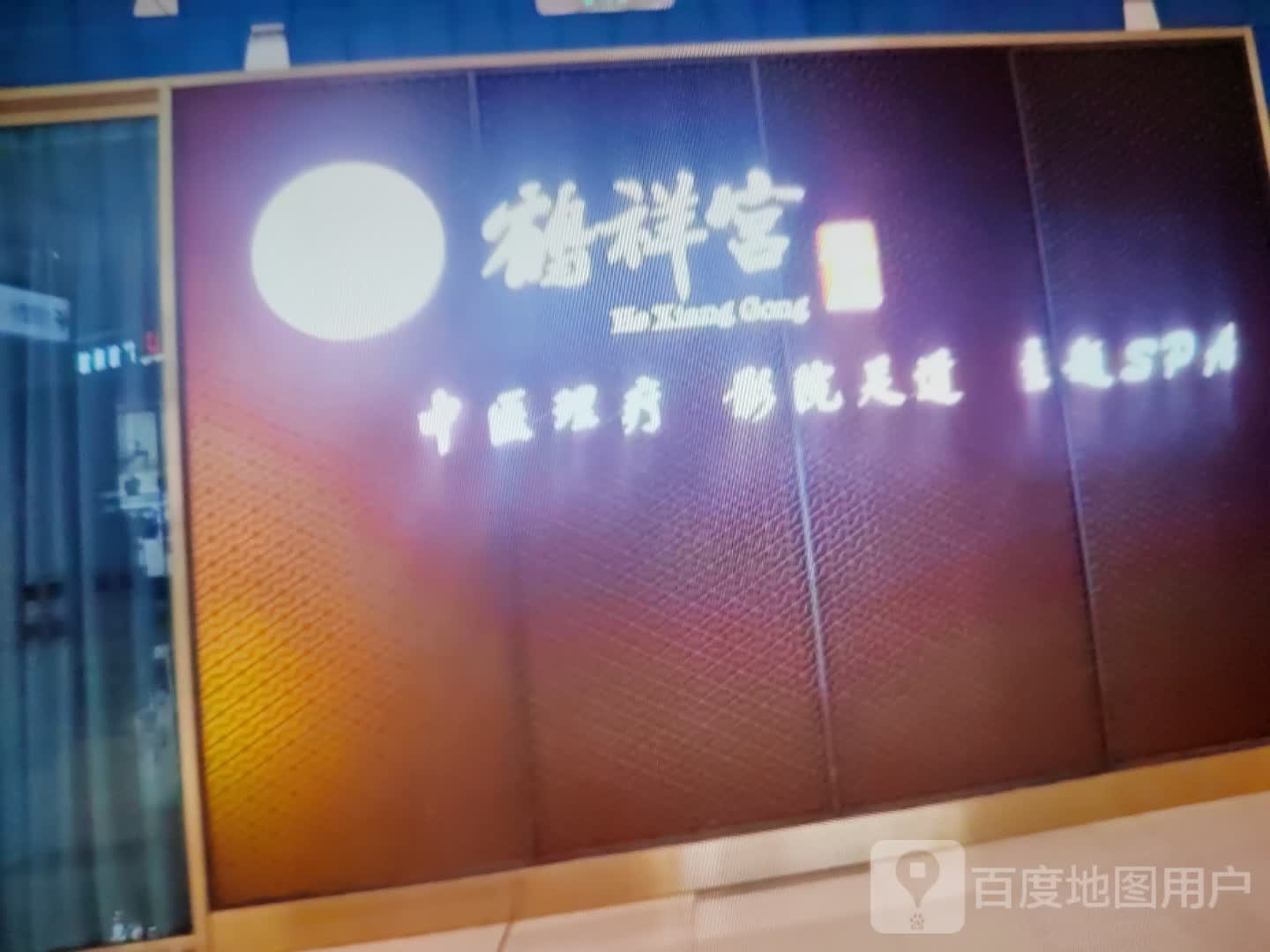 鹤祥宫