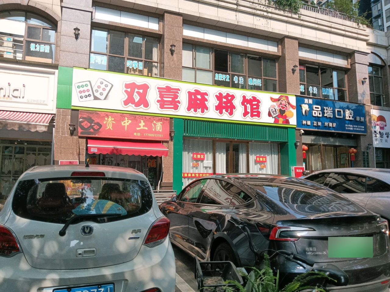 双喜麻将馆(巴黎之春店)