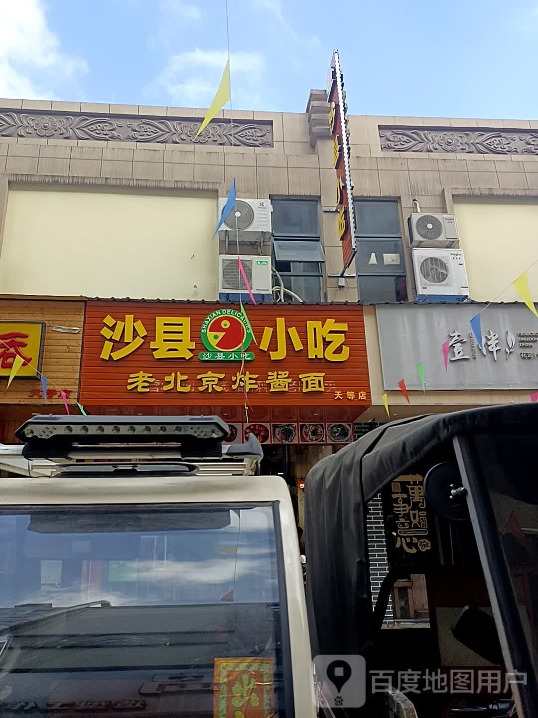 沙县小吃(天等店)