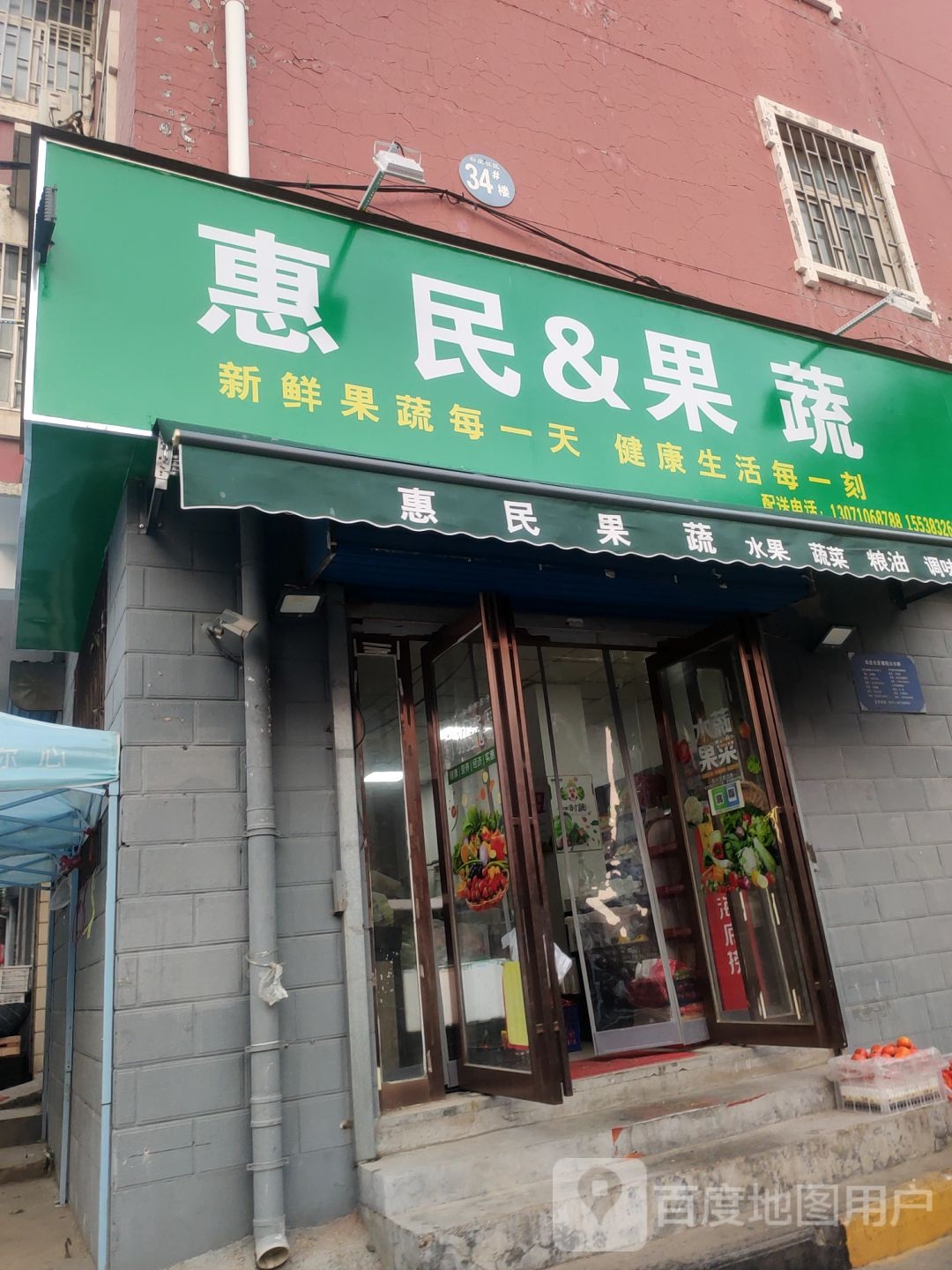 惠民&amp;果蔬(明山路店)