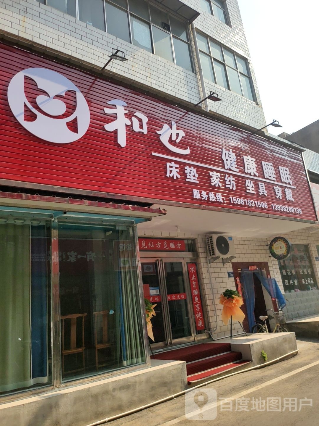 新郑市和也床垫家纺(光明街店)