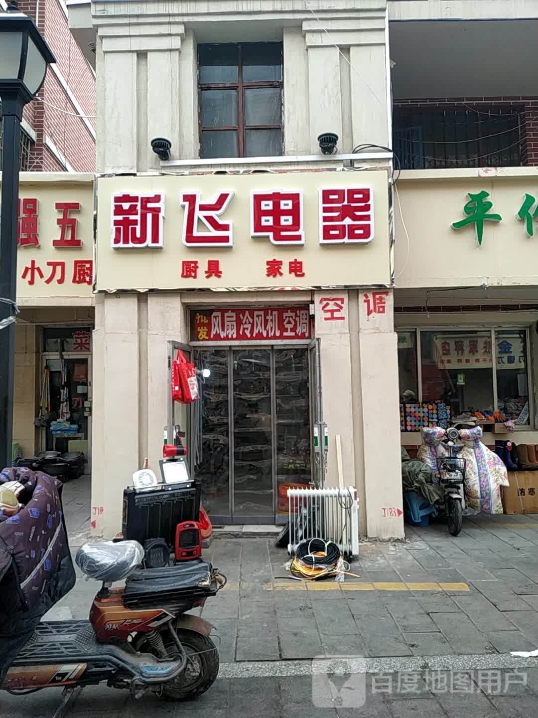 新飞电器(西一路店)