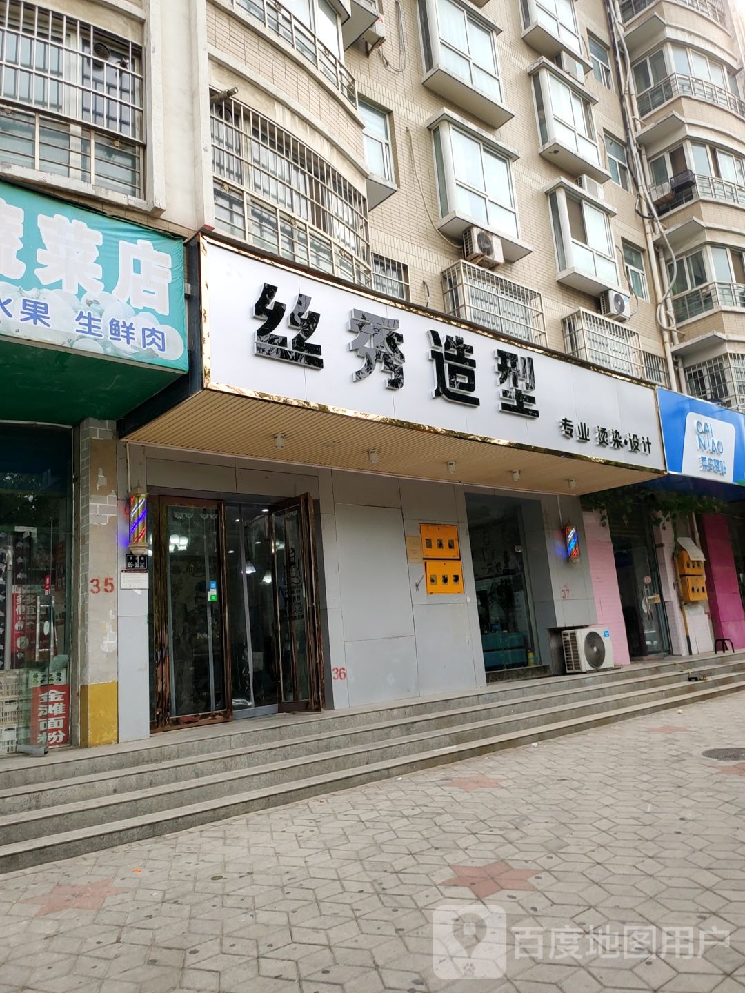 丝秀发型会所(新丝悦店)