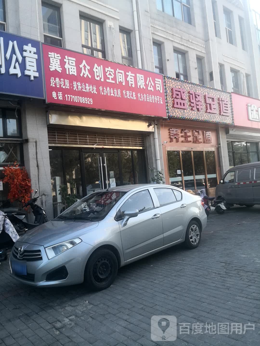 盛驿足道