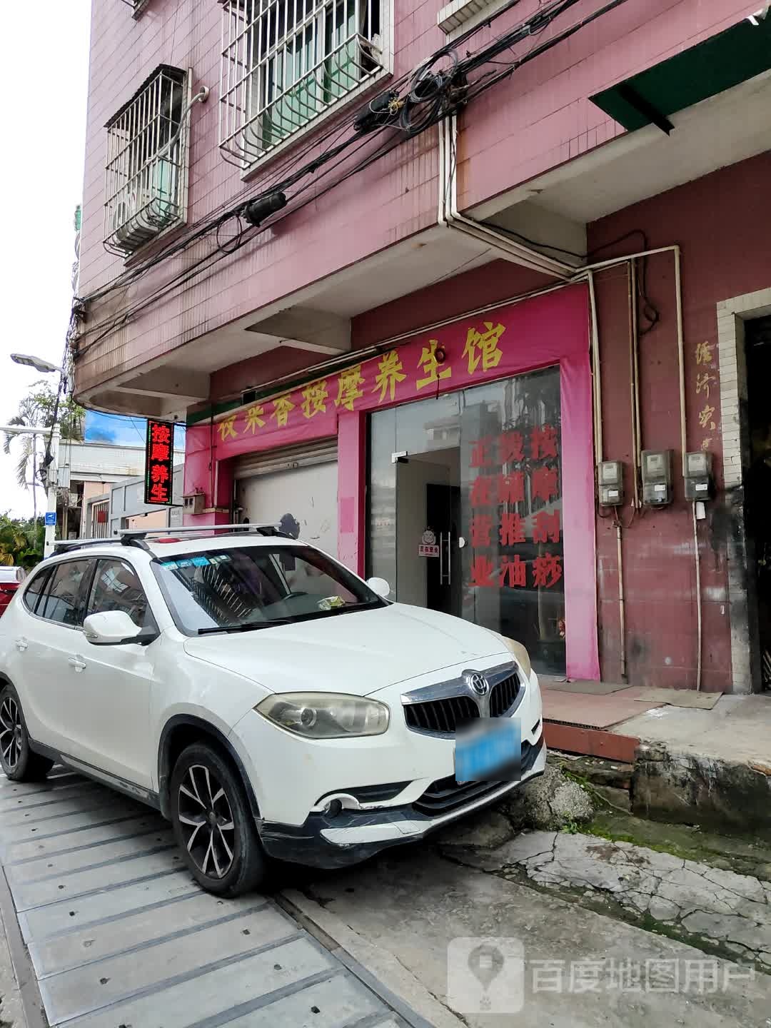 夜来香按摩养生馆