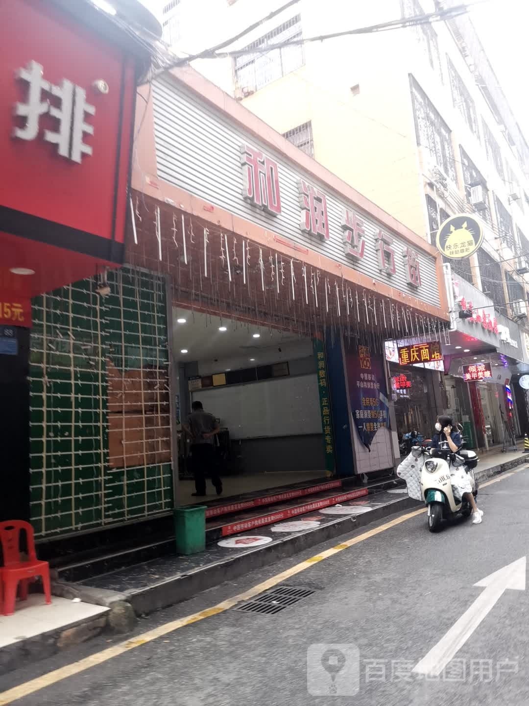 和润步行街美食城