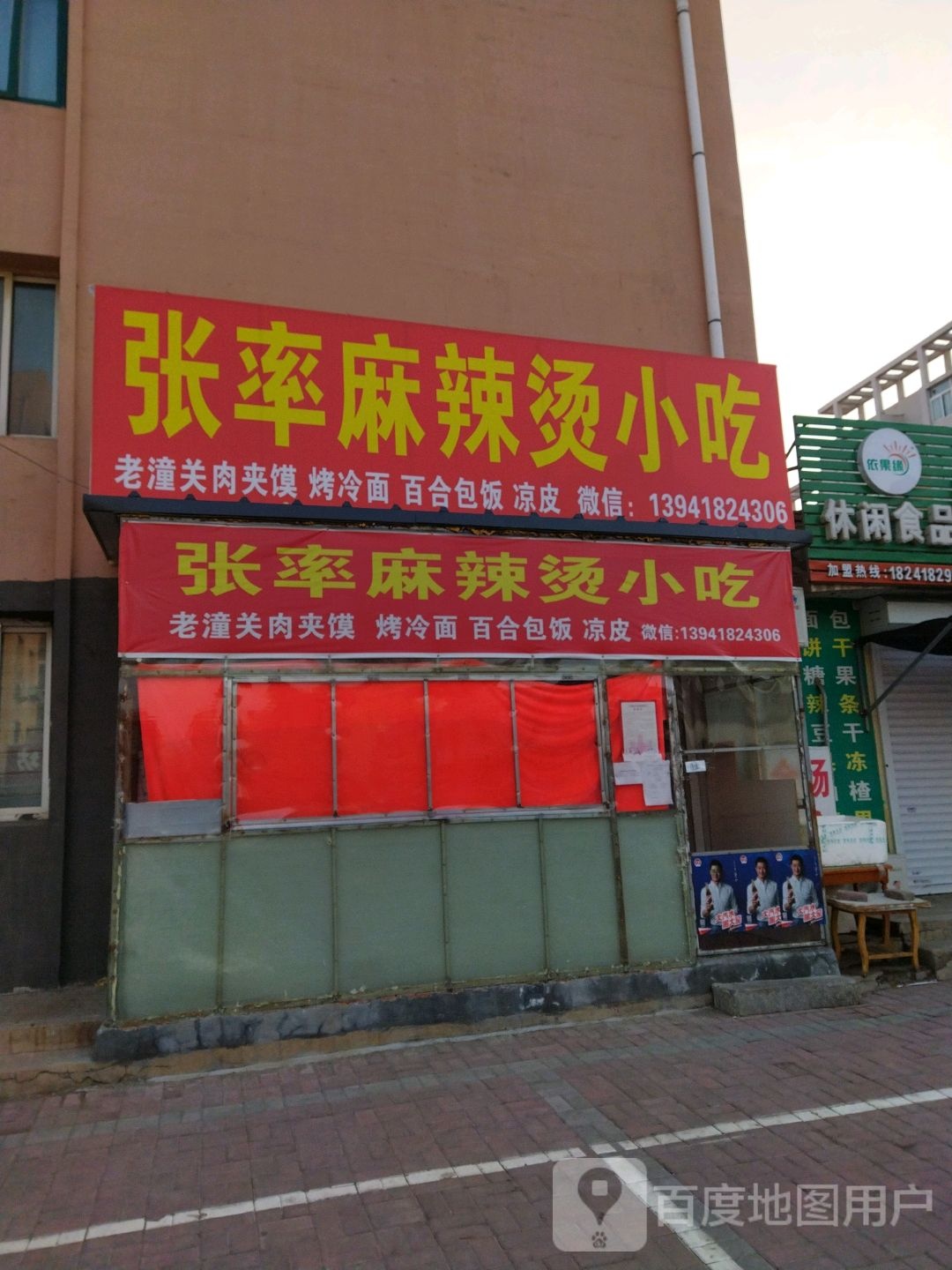 张率麻辣烫肉夹馍店