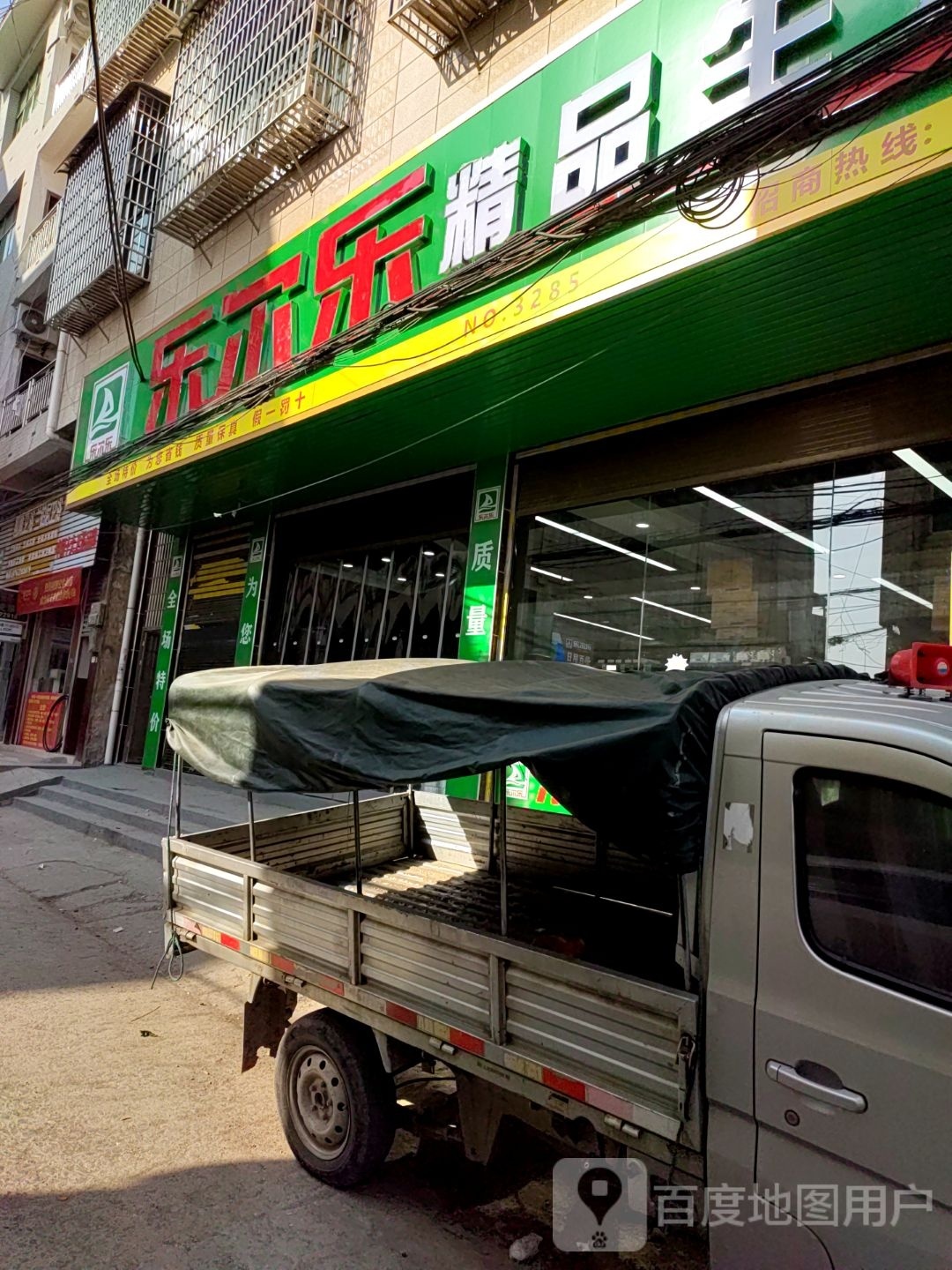乐尔了精品生活超市(孟公店)