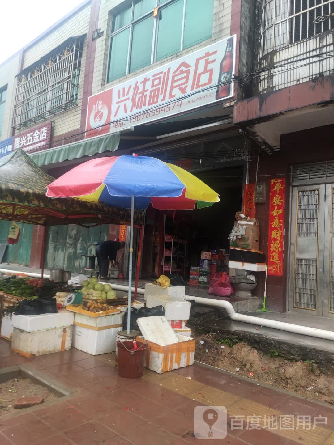 隆兴五金店