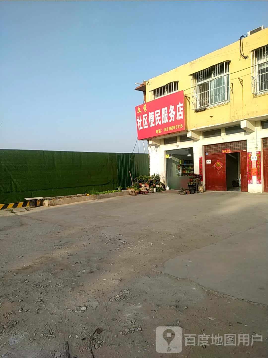 文秀社区便民服务店