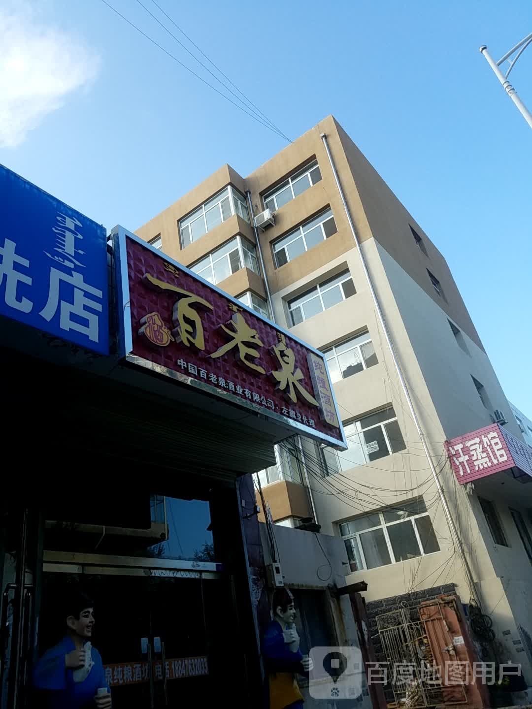 百老泉纯粮酒坊(上京路店)