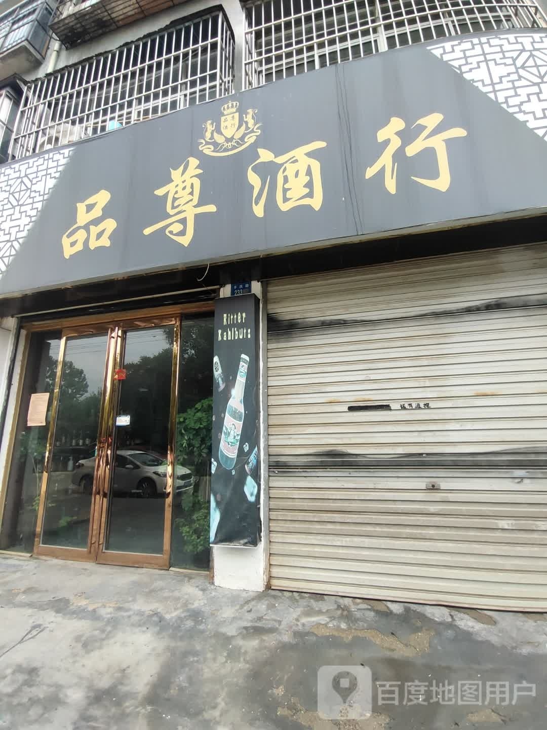 永城市品尊酒行(丰庆路店)