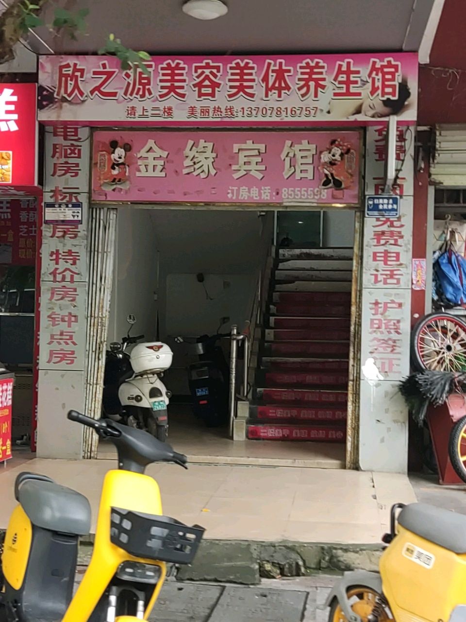 欣之源美容美体养生馆