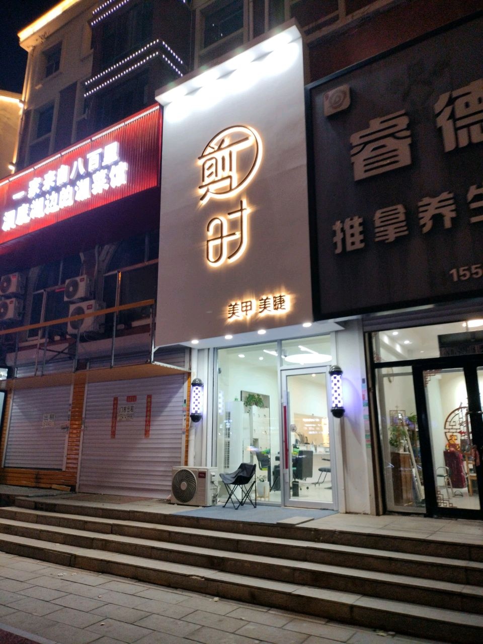 剪时美甲美睫