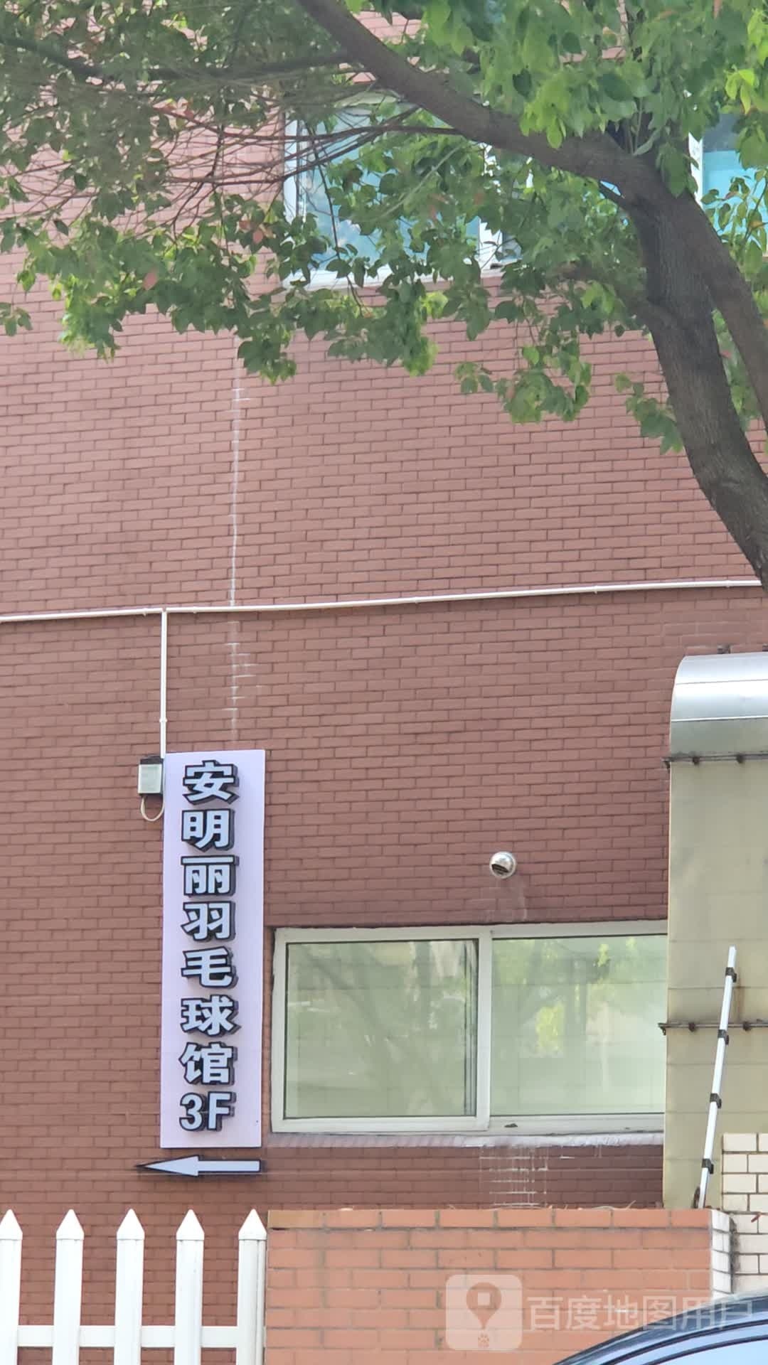 刚塌安丽明耥羽毛球馆