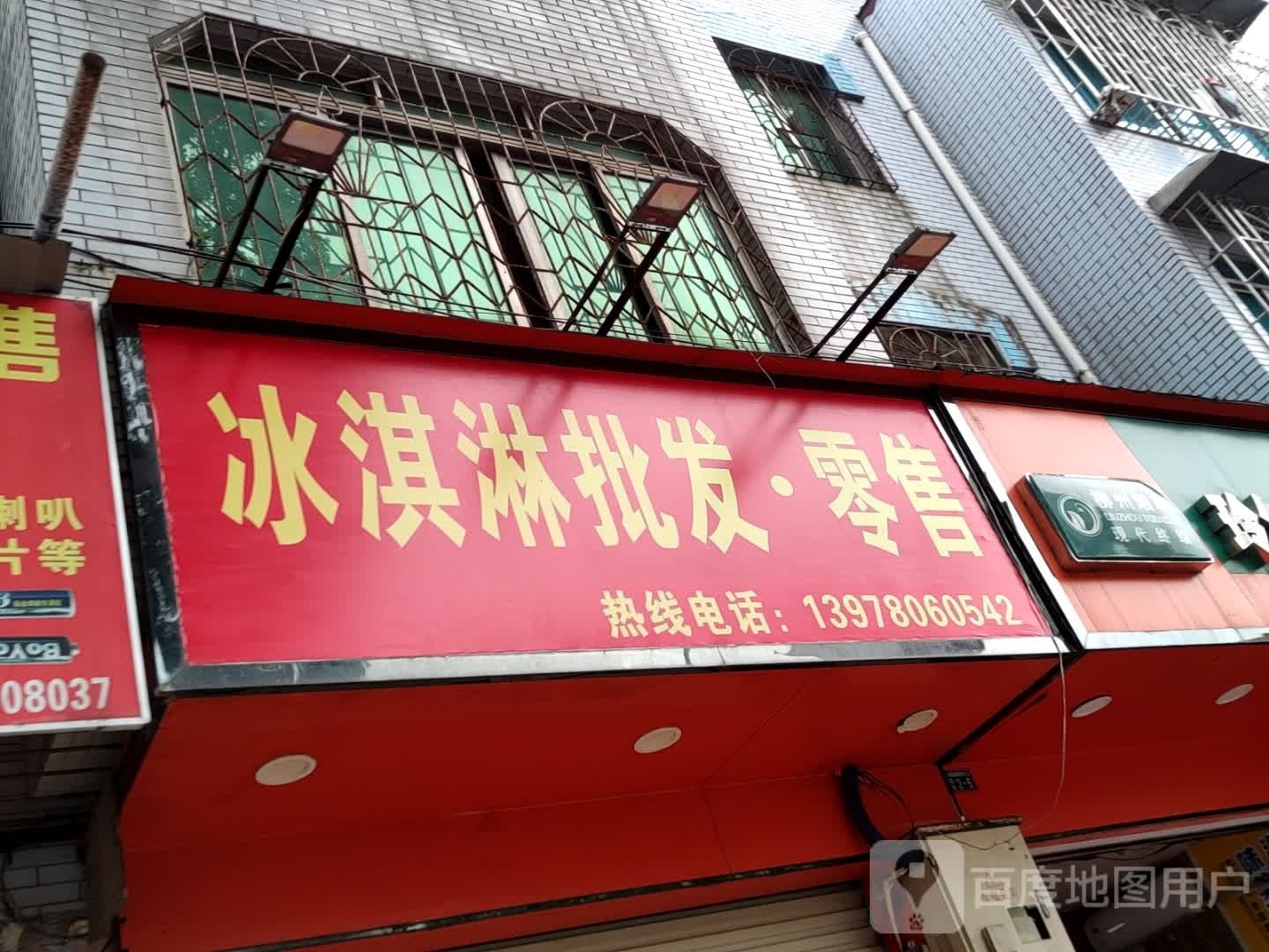 冰淇林批发(新翔店)