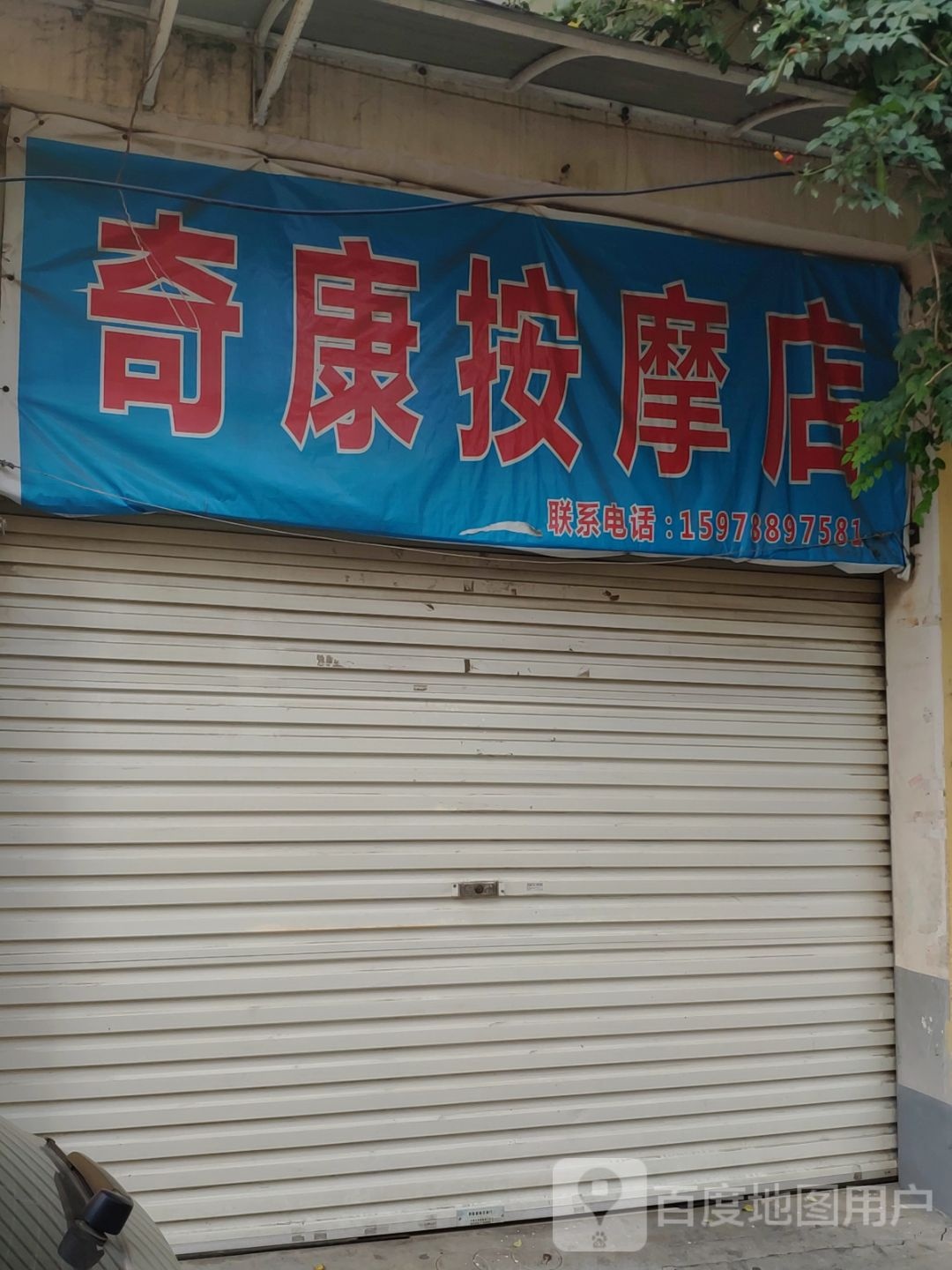 奇康按摩店。