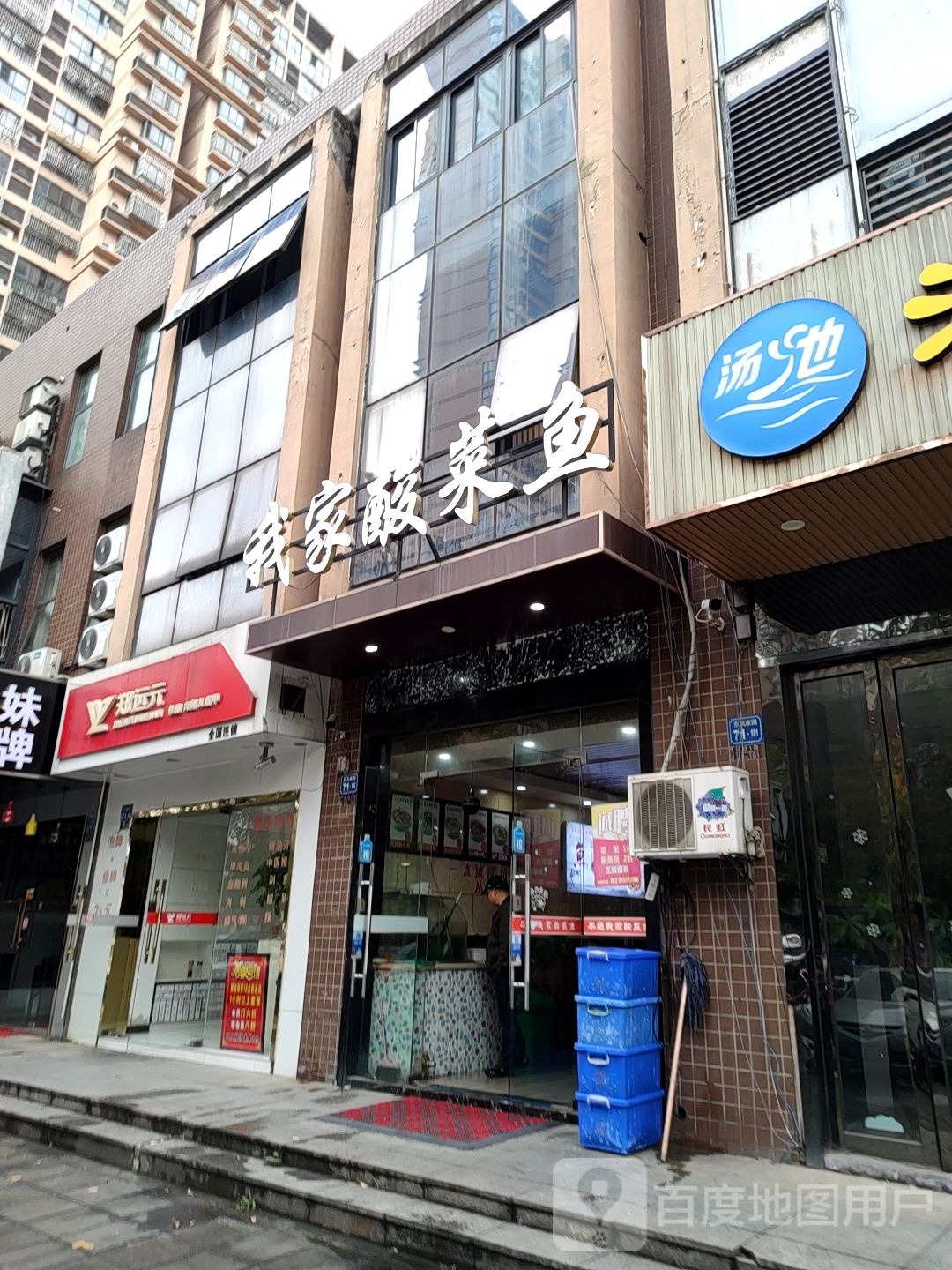 远元元专业修脚房(东风家园店)