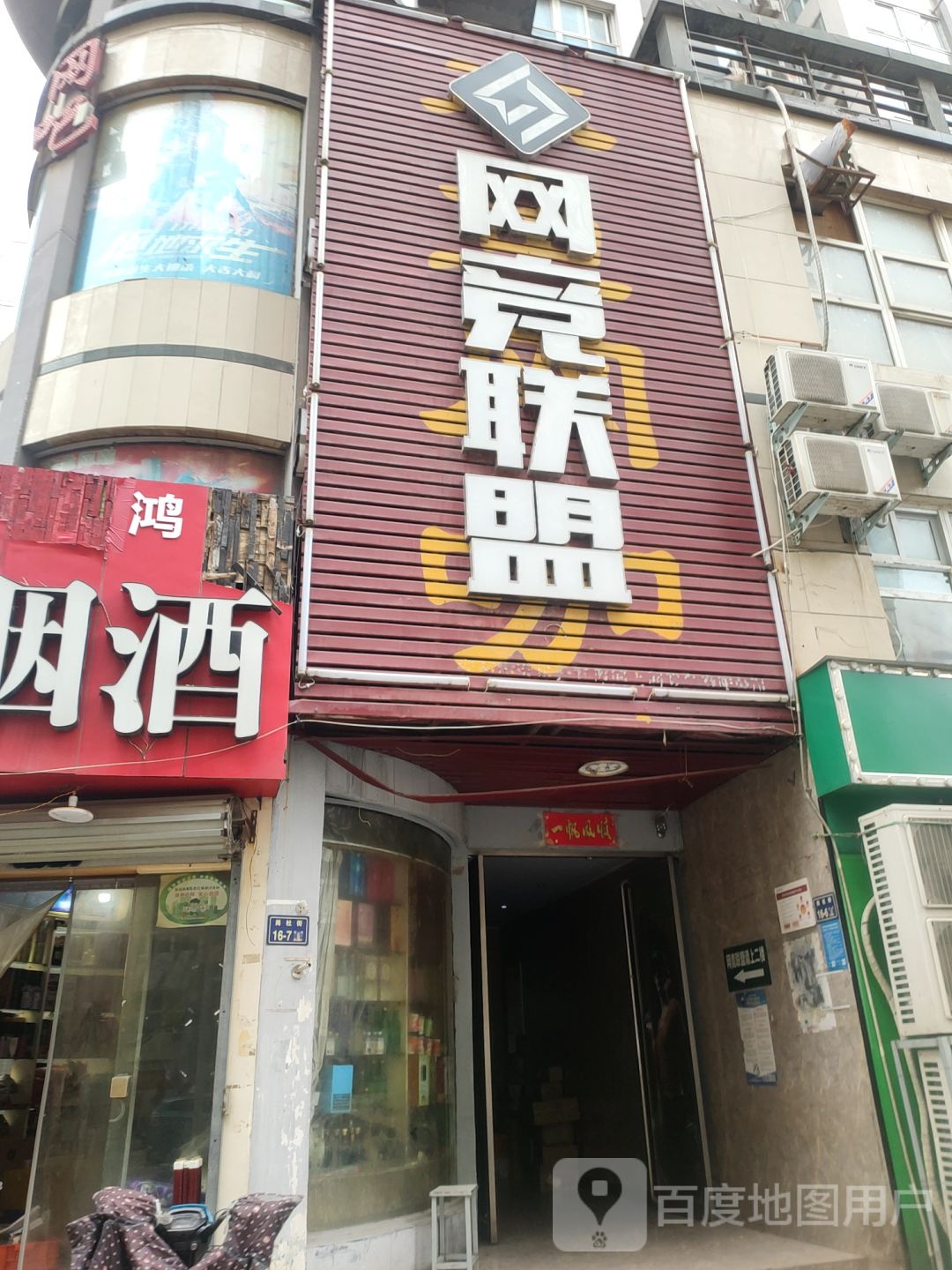 网竞联盟(岗杜街店)