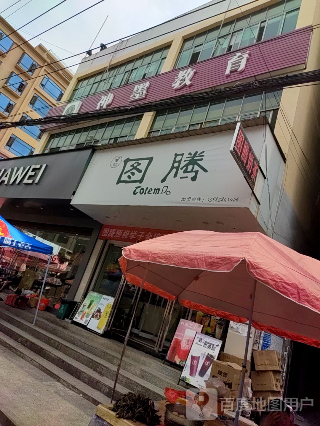 图腾奶茶店